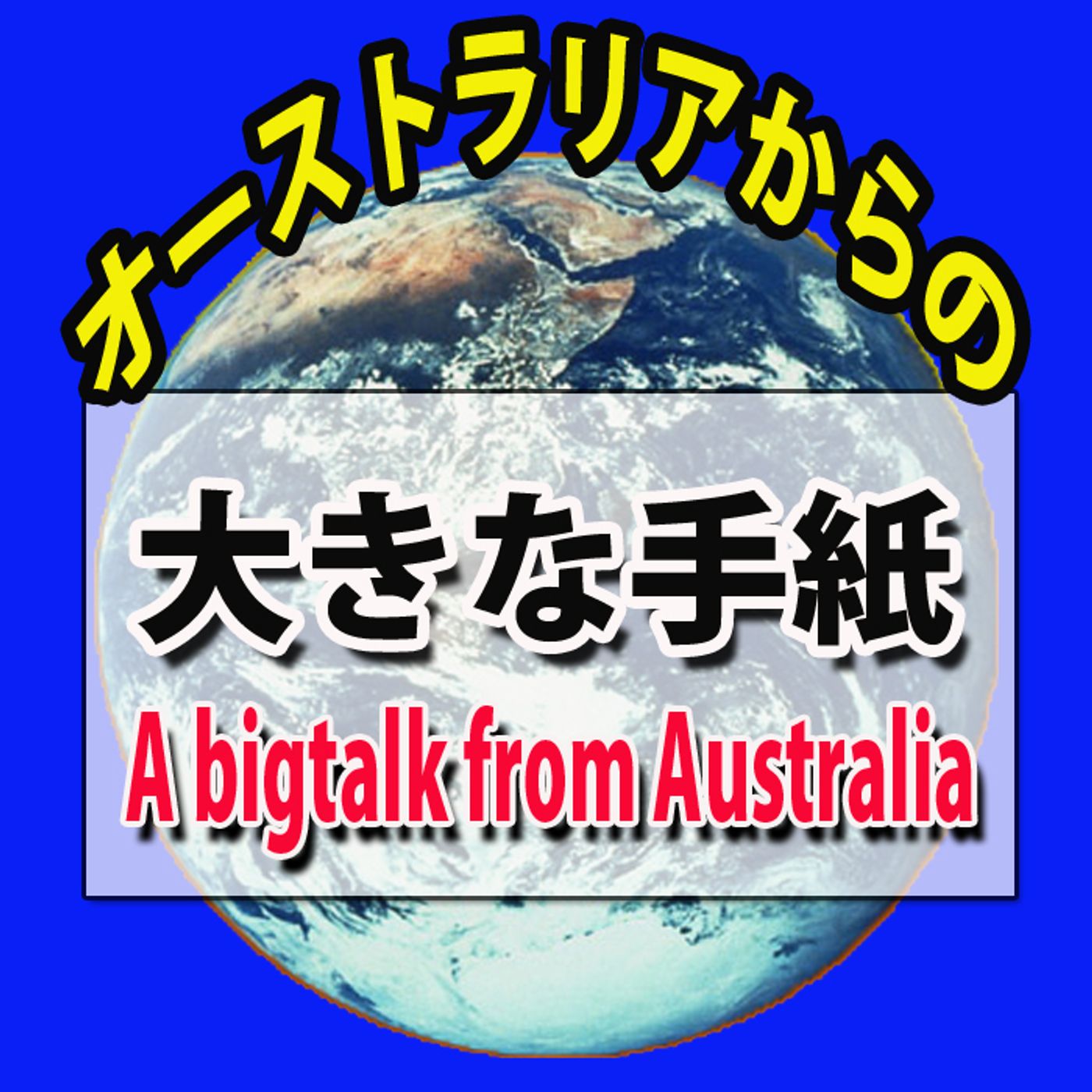 オーストラリアからの大きな手紙 A Bigtalk from Australia podcast artwork