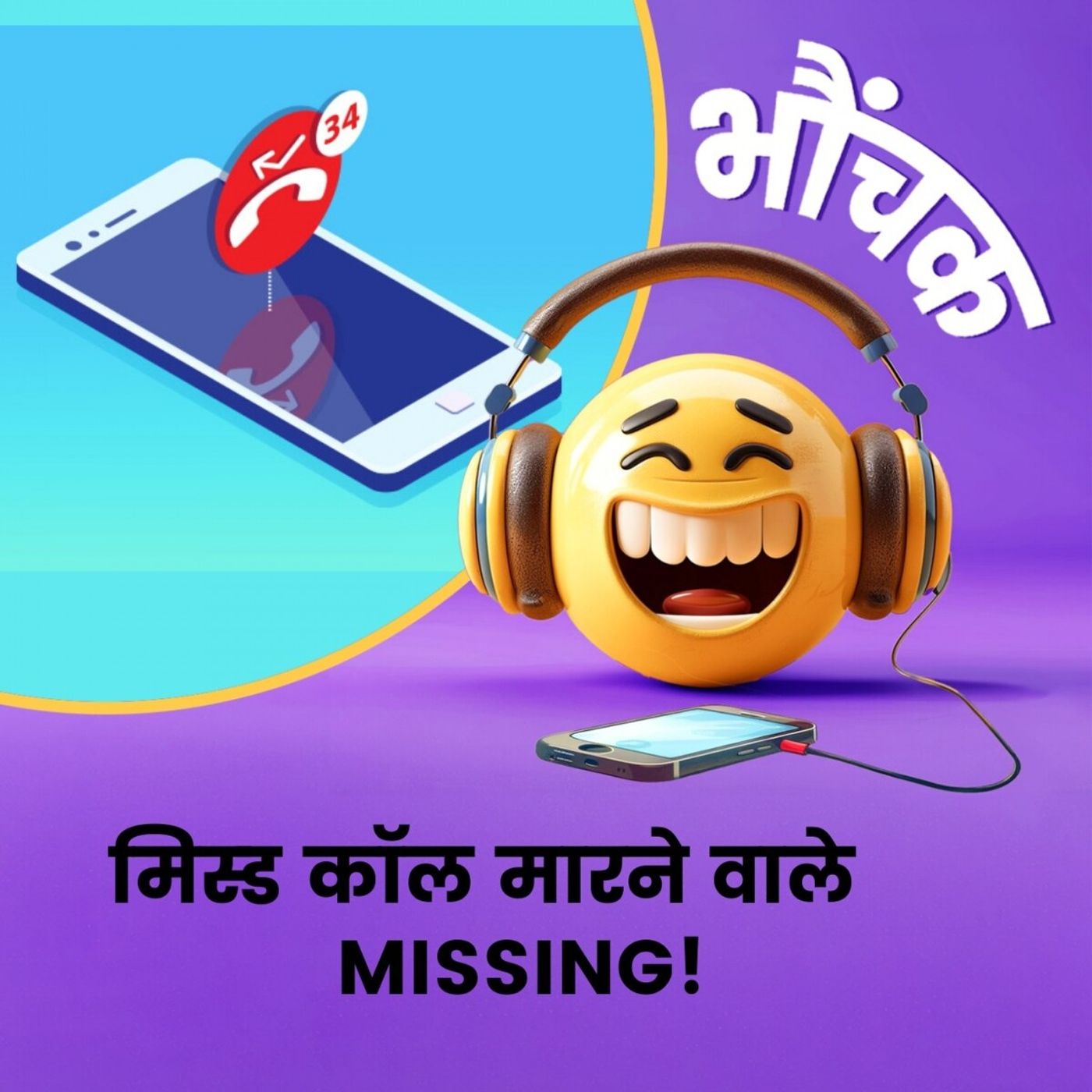 पार्टी सदस्य बनने के लिए मिस्ड कॉल मार के 'गायब' हो गए 57 लाख लोग | भौंचक