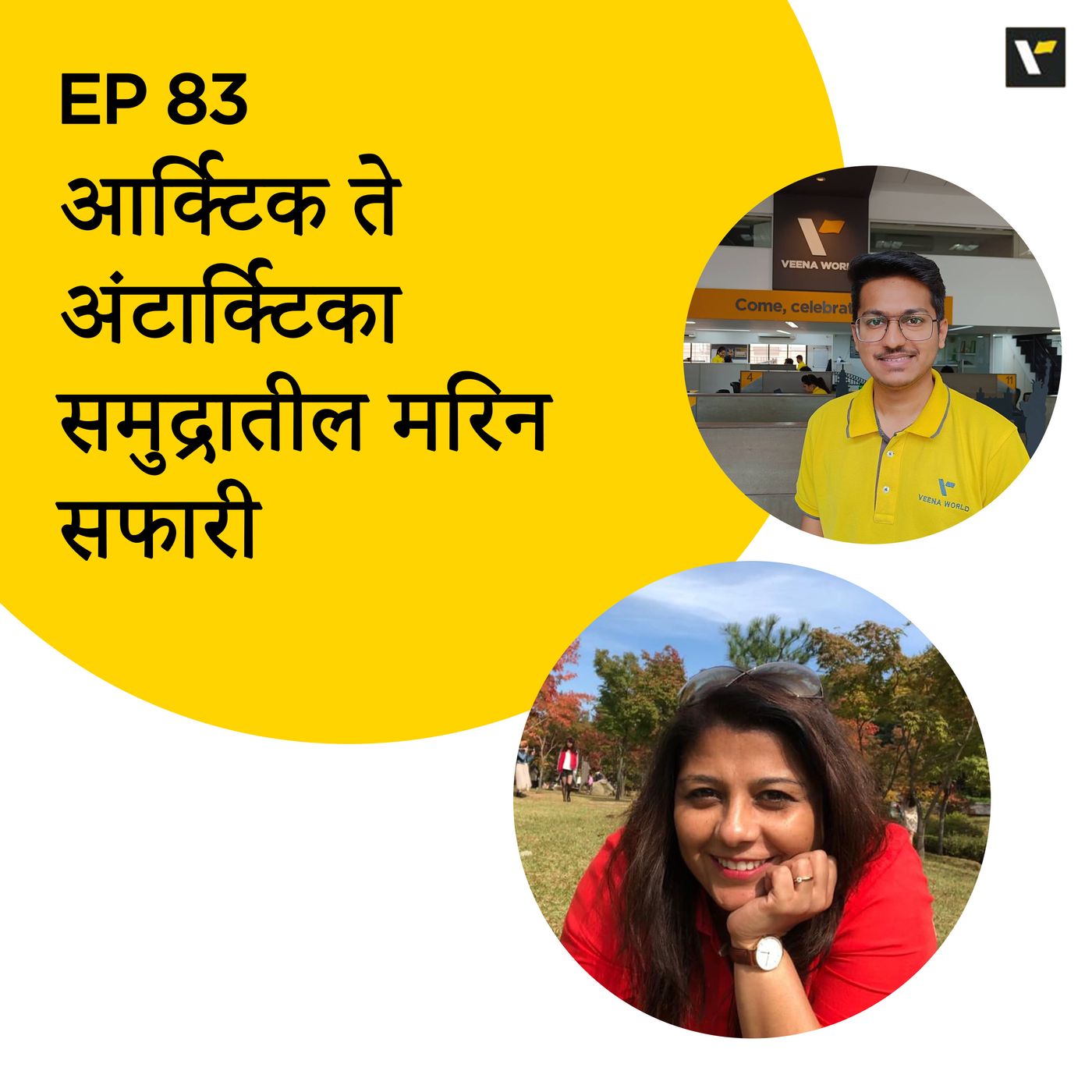 EP 83 आर्क्टिक ते अंटार्क्टिका - समुद्रातील मरिन सफारी