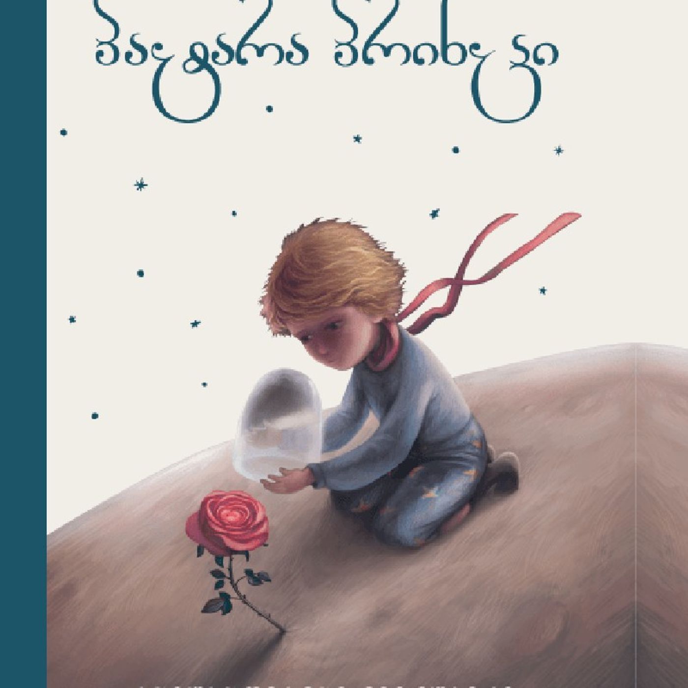 ანტუან დე სენტ - ეგზიუპერის "პატარა პრინცი" episode artwork