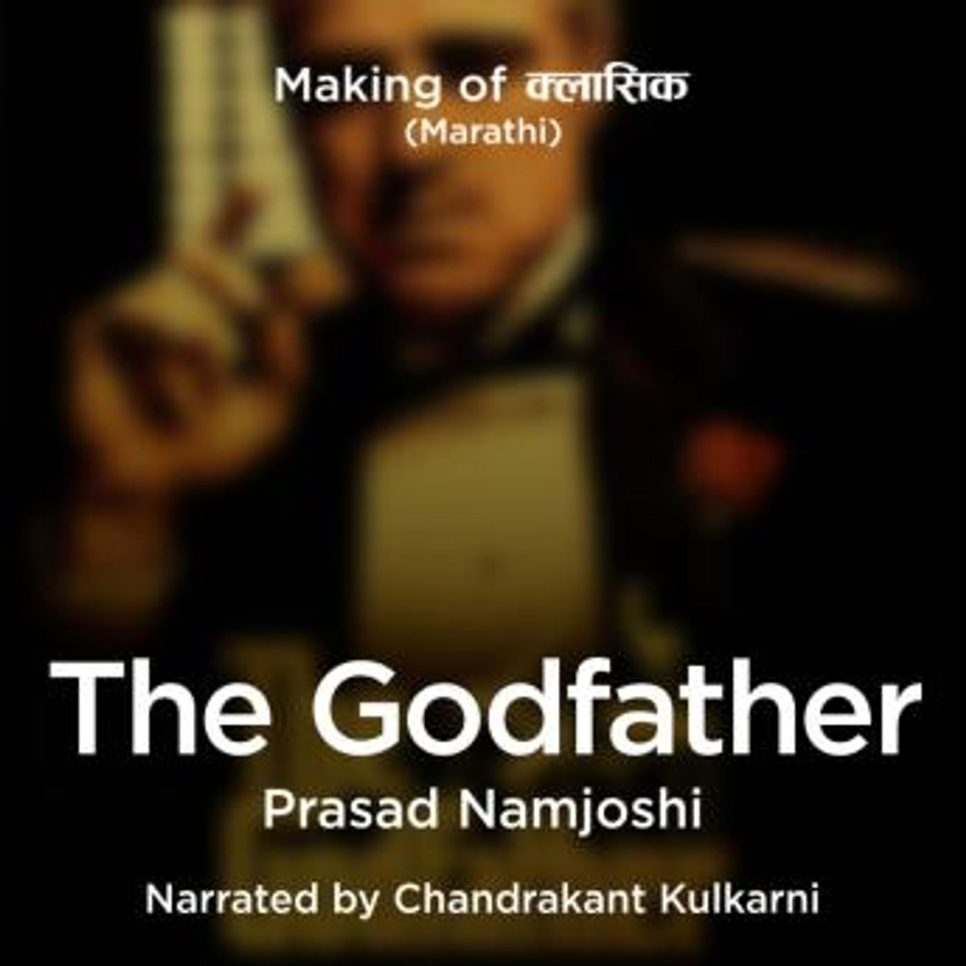 [Marathi] - Making of Classics S01E09 - The Godfather - The Film you can't refuse! by Prasad Namjoshi episode artwork