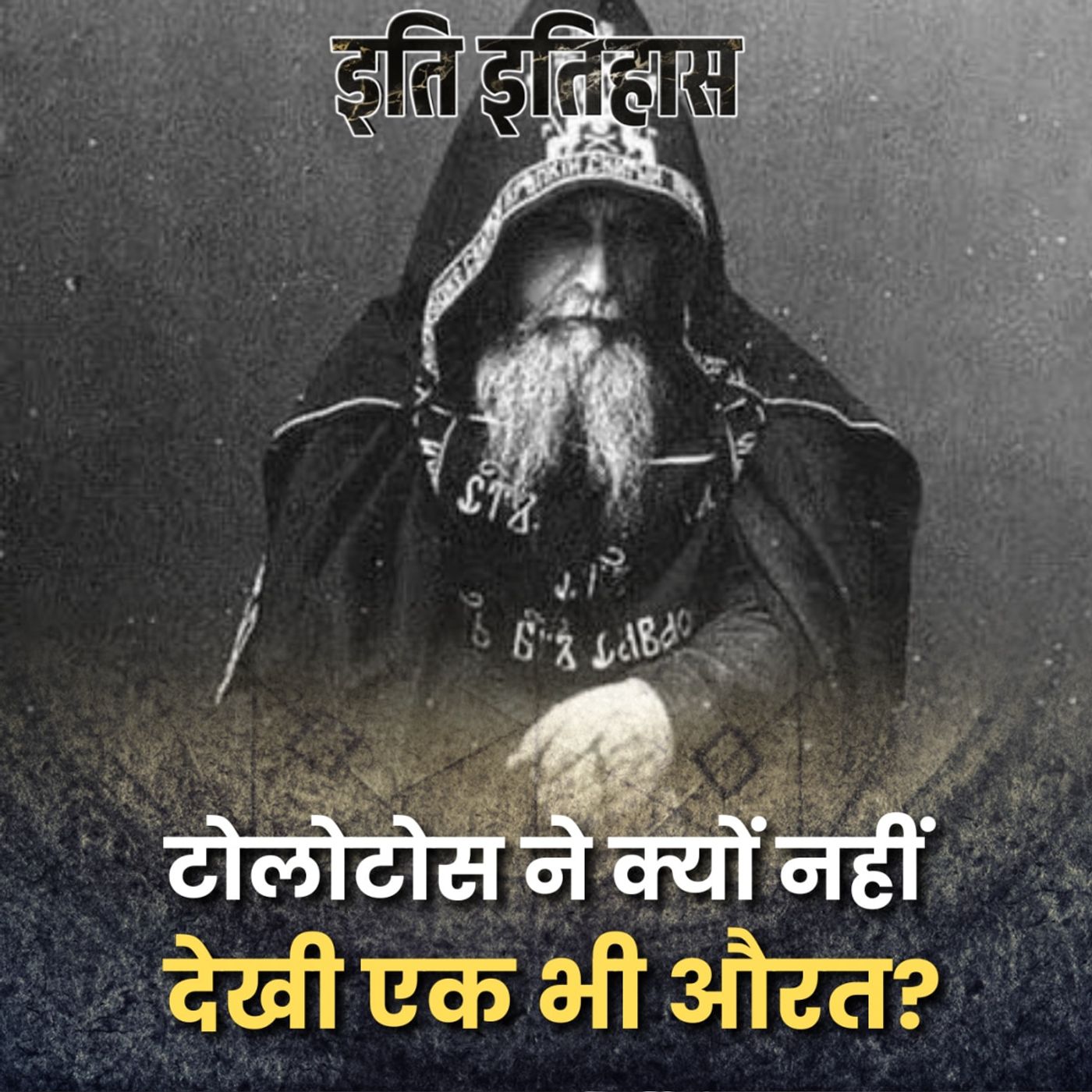 ज़िंदगी भर ये आदमी नहीं देख पाया औरत का मुंह: इति इतिहास, Ep 173