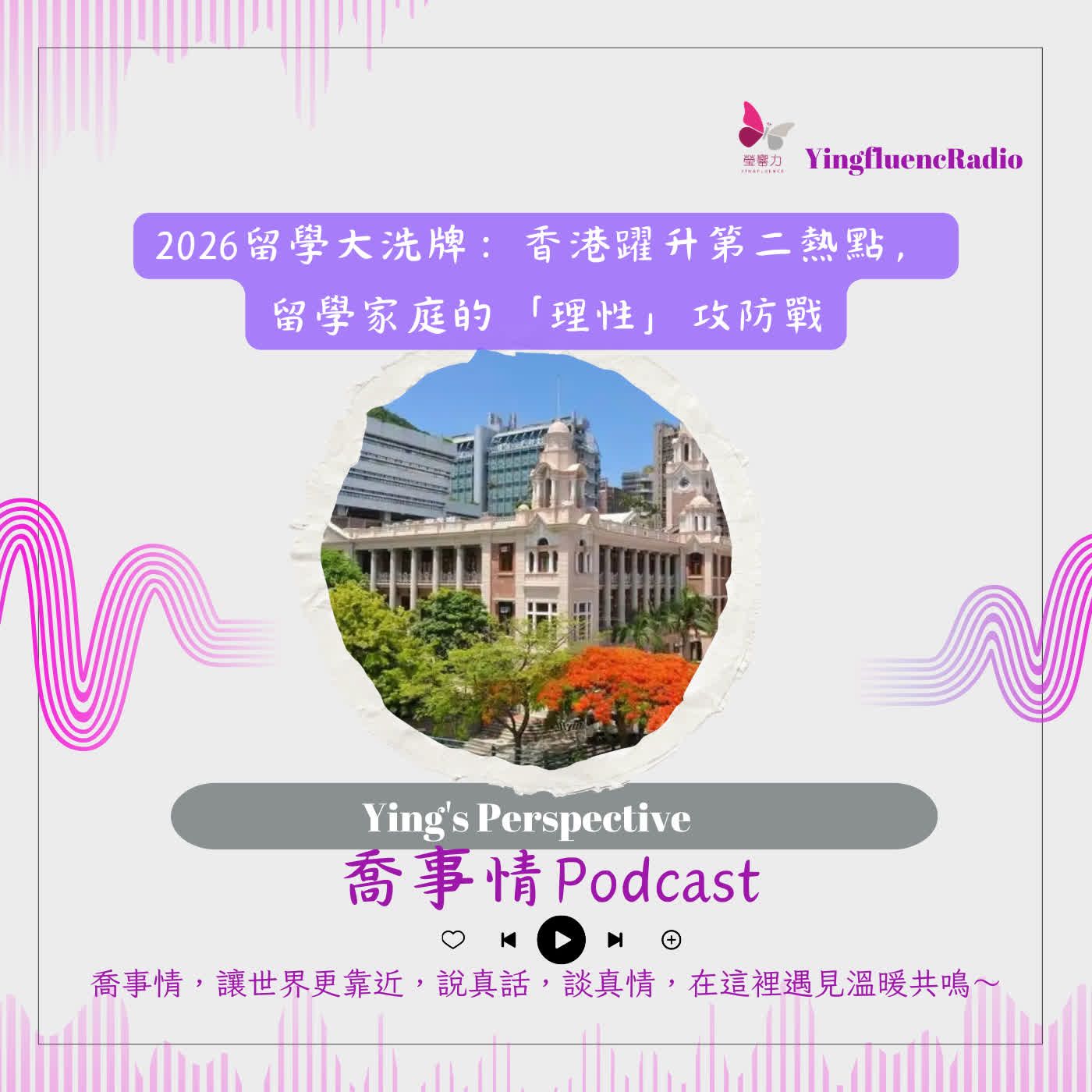 EP294瑩響力電台-喬事情-71-2026-5-15 一2026留學大洗牌：香港躍升第二熱點，留學家庭的「理性」攻防戰