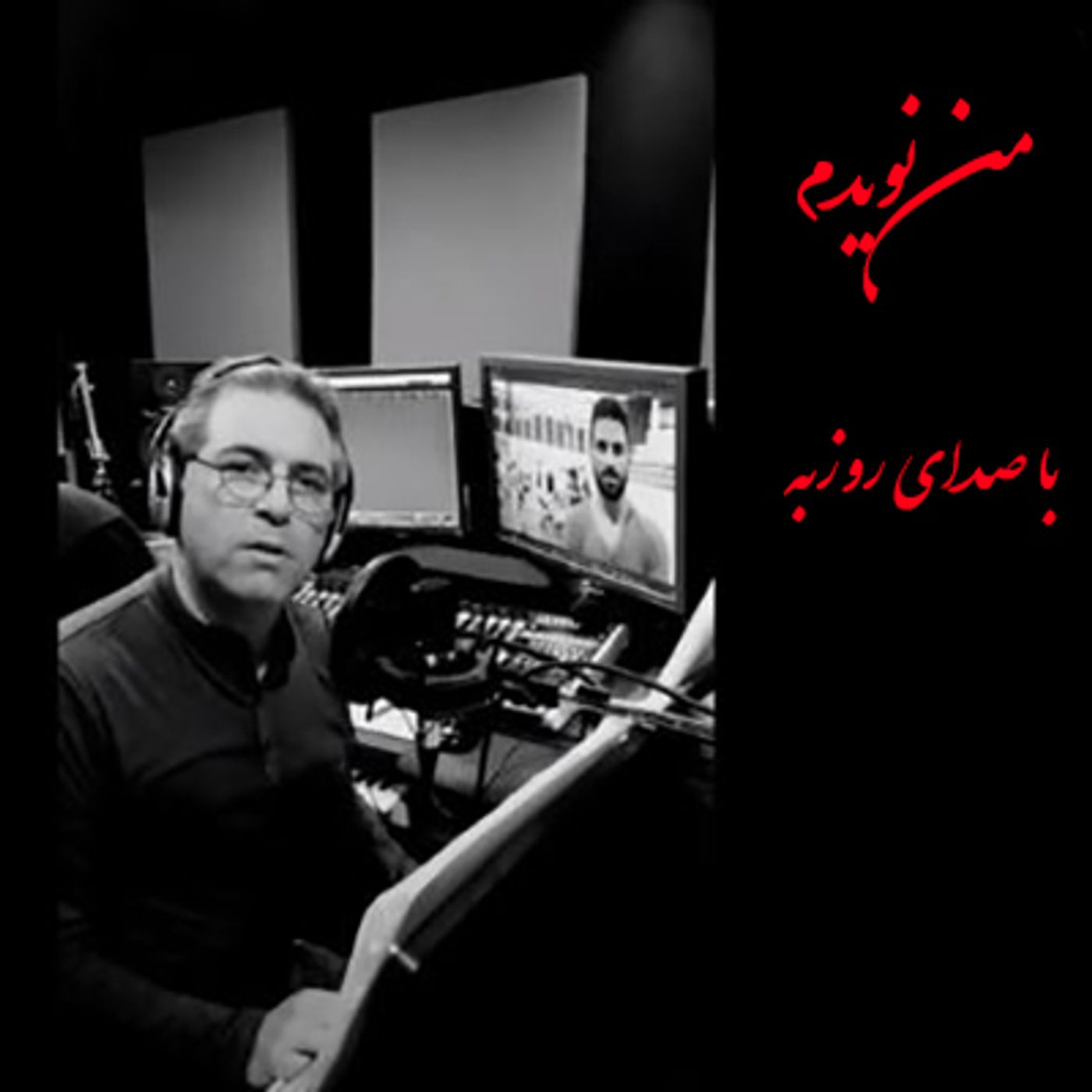 من نویدم- با صدای روزبه