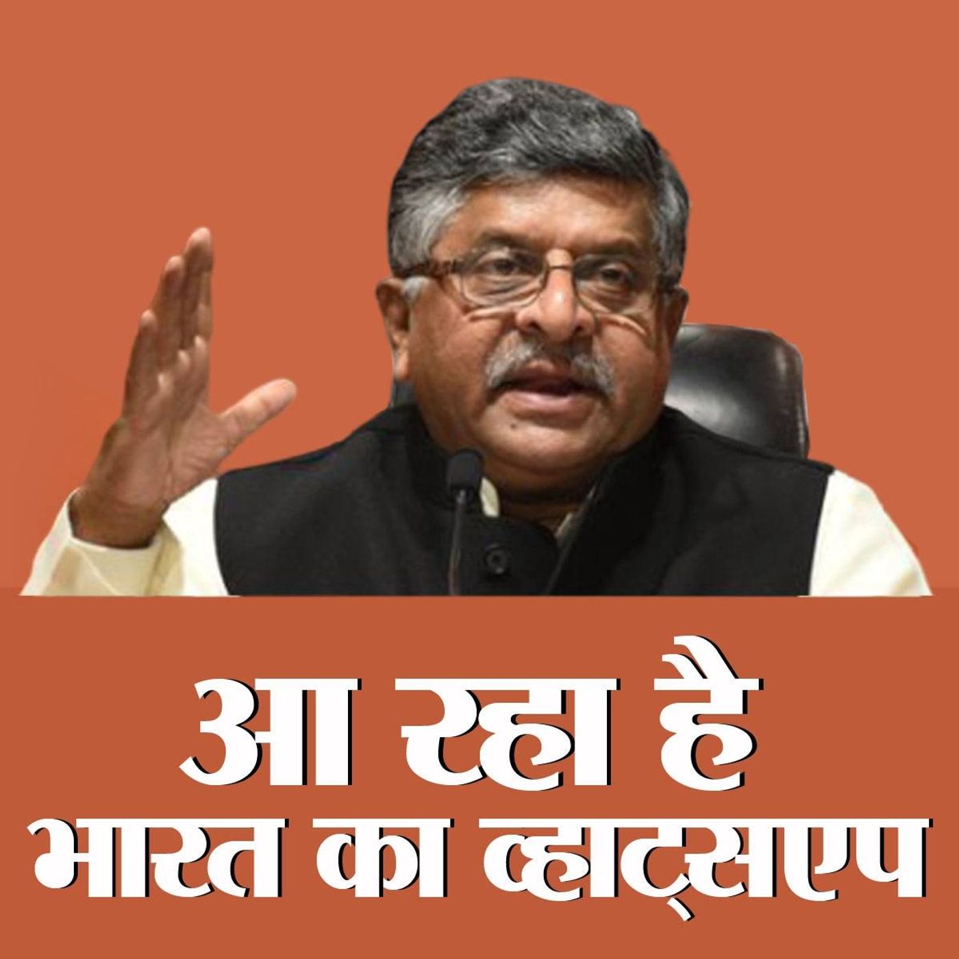 आत्मनिर्भर भारत बनानेवाला है अपना 'वॉट्सएप' !