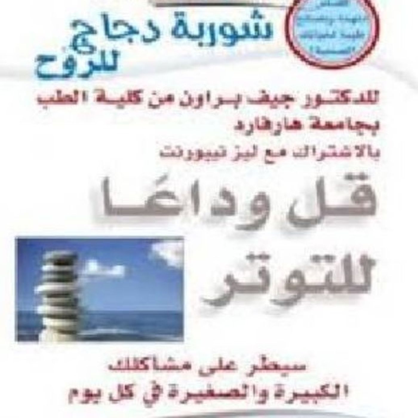 قل وداعاً للتوتر: سيطر علي مشاكلك الكبيرة والصغيرة في كل يوم قل وداعاً للتوتر: سيطر علي مشاكلك الكبيرة والصغيرة في كل يوم
