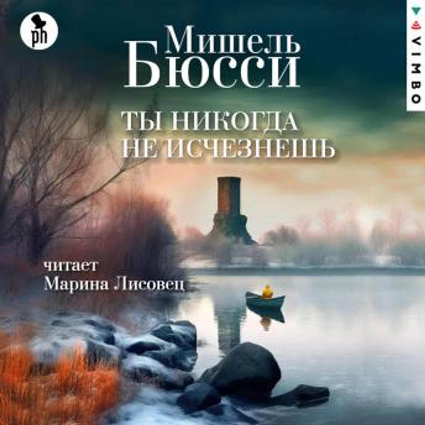 [Russian] - Ты никогда не исчезнешь by мишель бюсси episode artwork