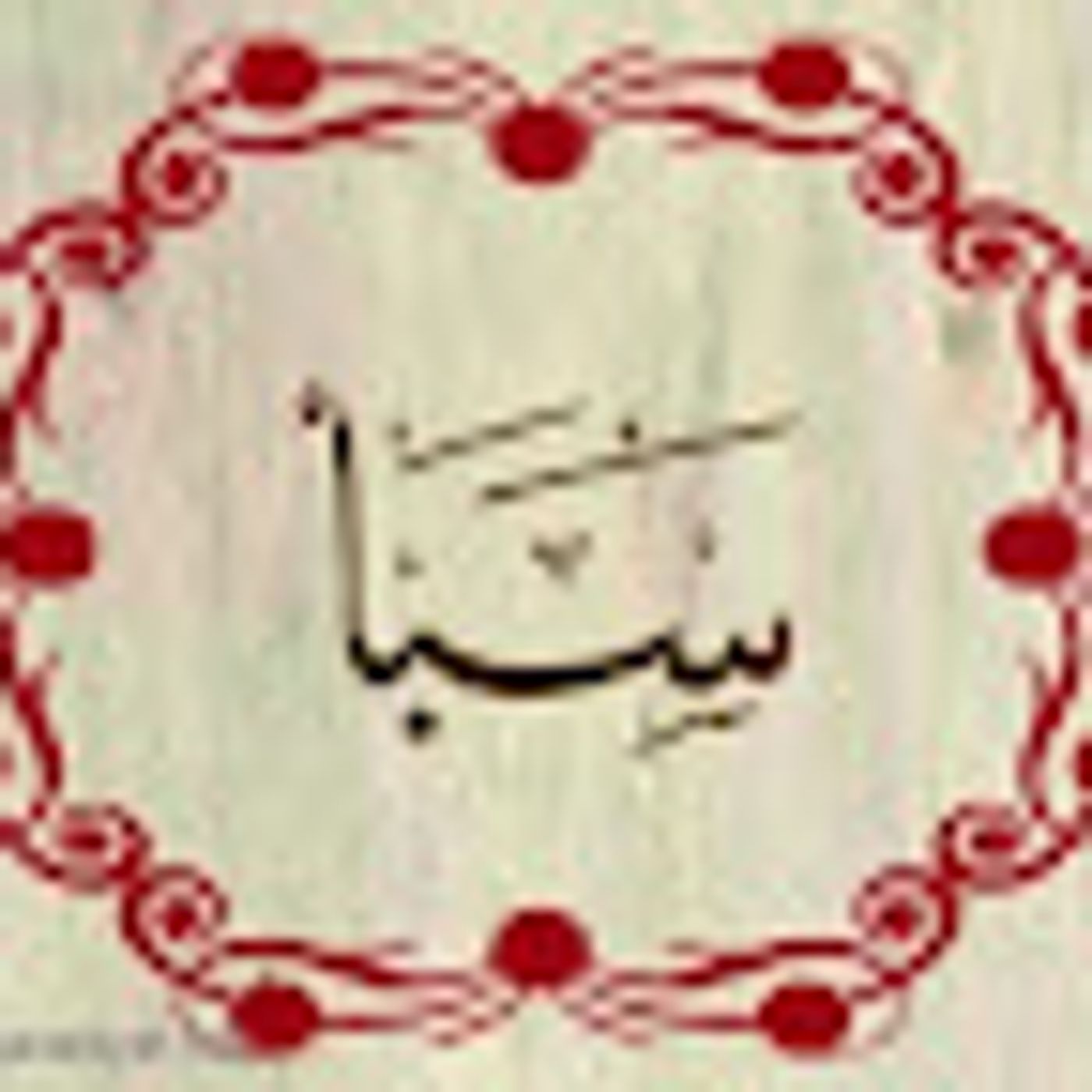 سورة سبأ episode artwork