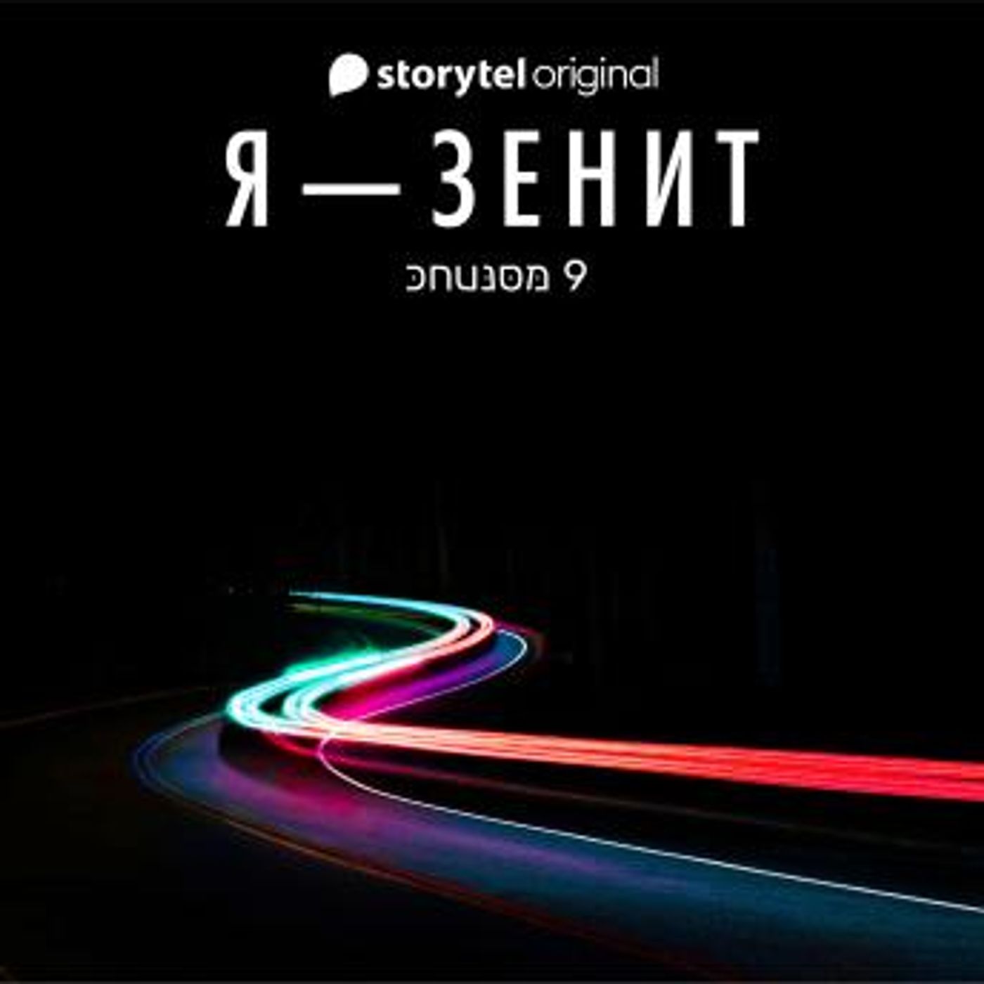 [Russian] - Я - Зенит - серия 9 by Christian Frost episode artwork