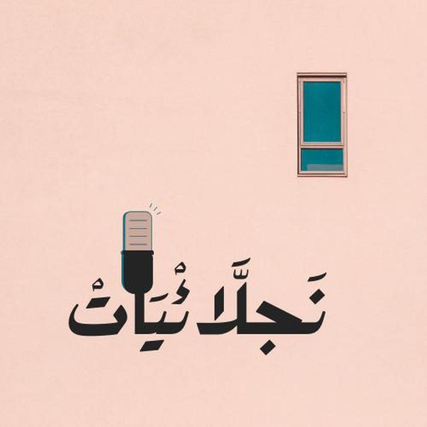 نجلائيات