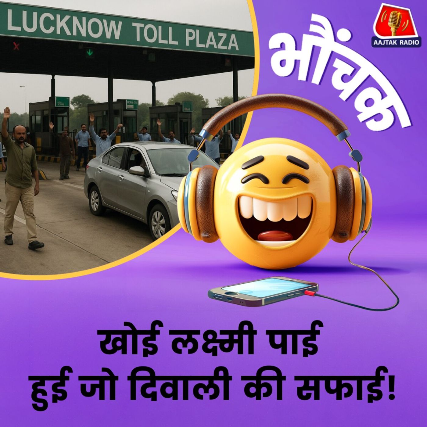 1100 बोनस मिला तो कर्मचारियों ने खोल दिया टोल गेट | भौंचक