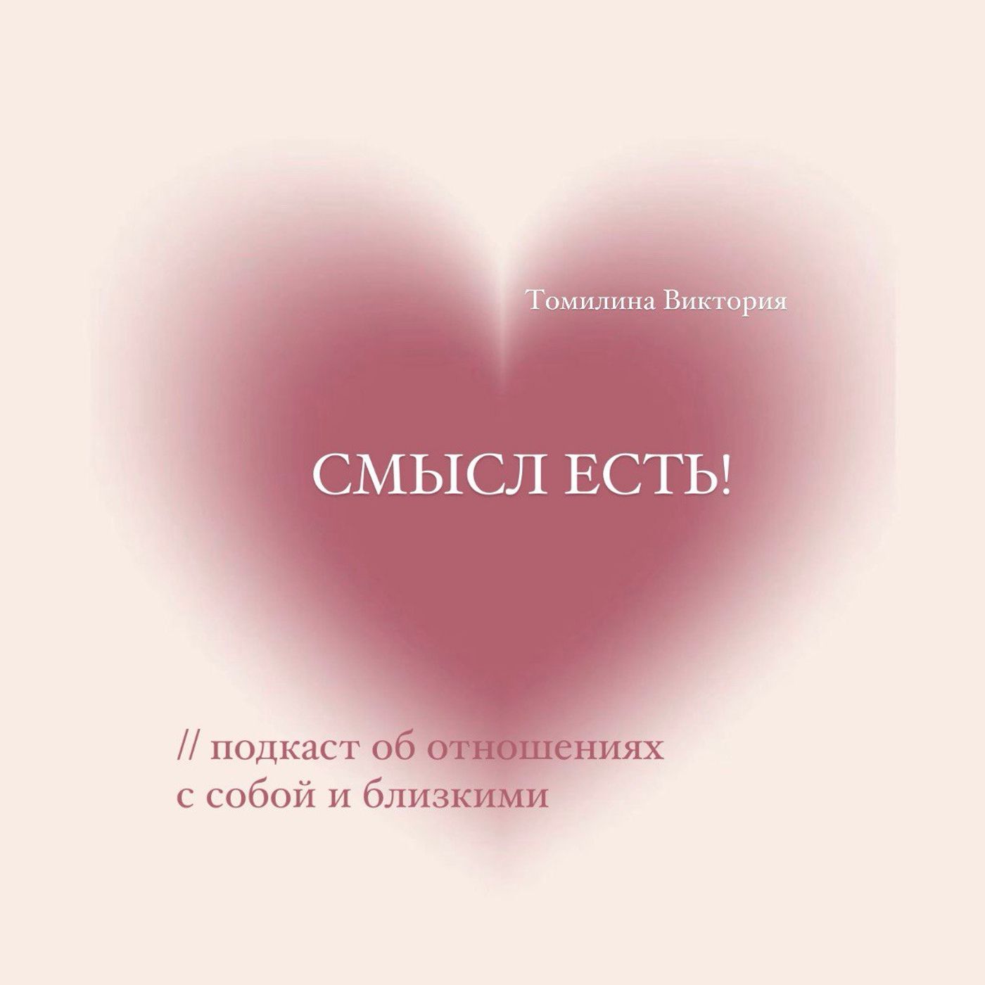 Подкаст об отношениях с собой и близкими "Смысл есть"