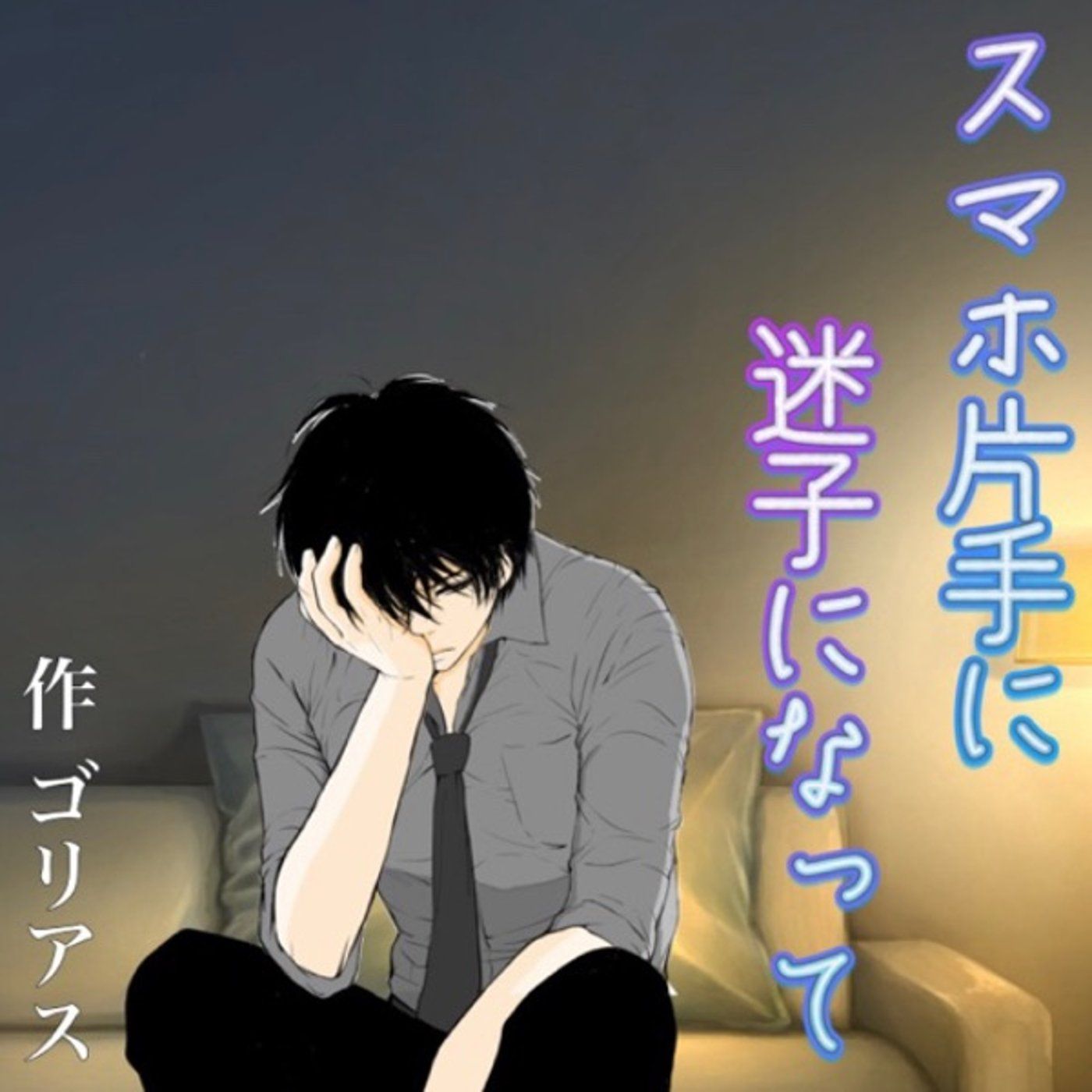 朗読『スマホ片手に迷子になって』作:ゴリアスさん＊イヤホン推奨＊ episode artwork