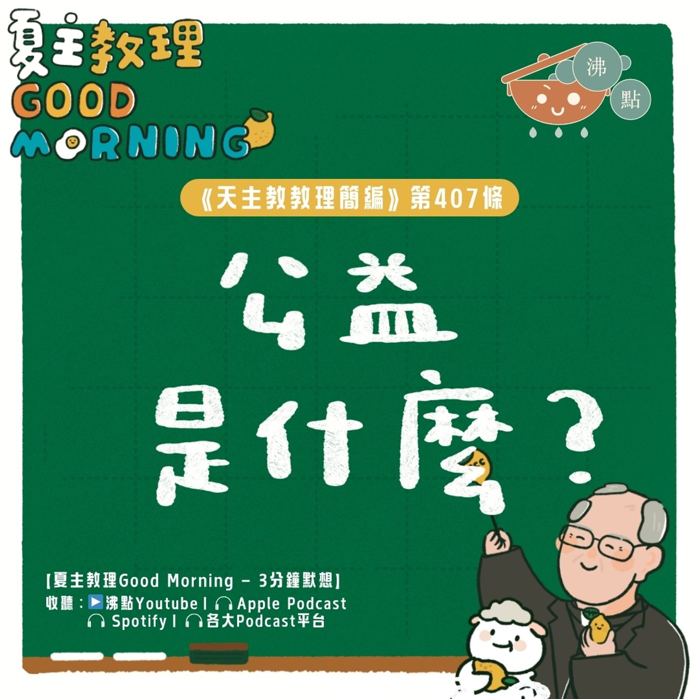 4月3日【《天主教教理簡編》第407條：「公益是什麼？」】夏主教理Good Morning🍋3分鐘默想 episode artwork