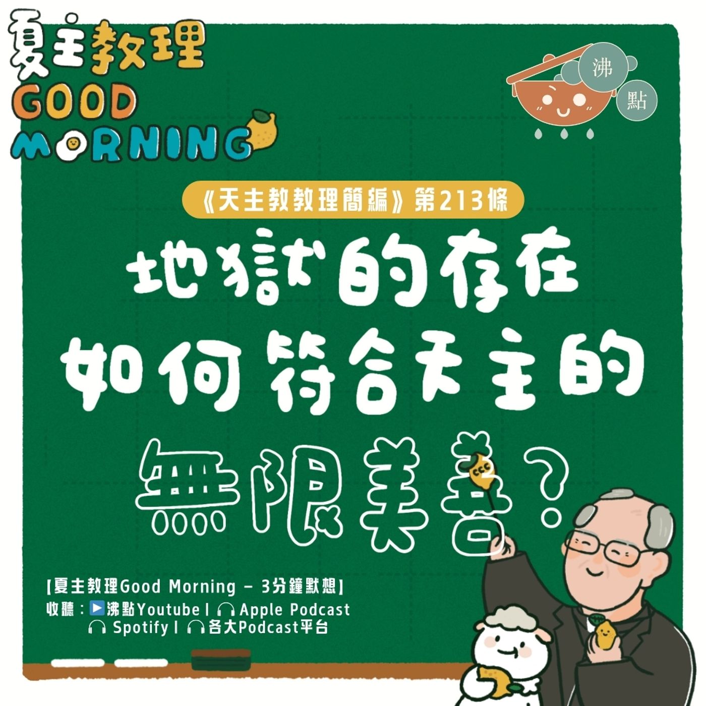 8月13日【《天主教教理簡編》第213條：「地獄的存在如何符合天主的無限美善？ 」】夏主教理Good Morning🍋3分鐘默想 episode artwork