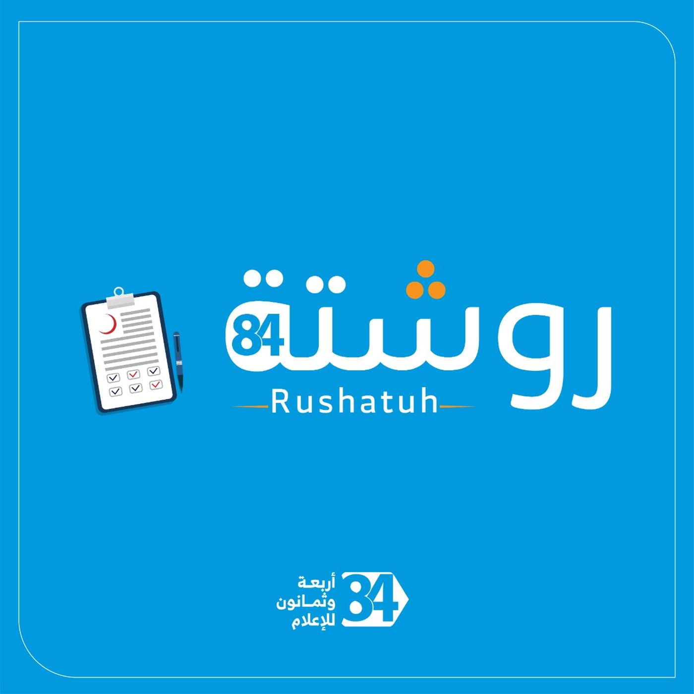 خرافات التجميل وحقيقته