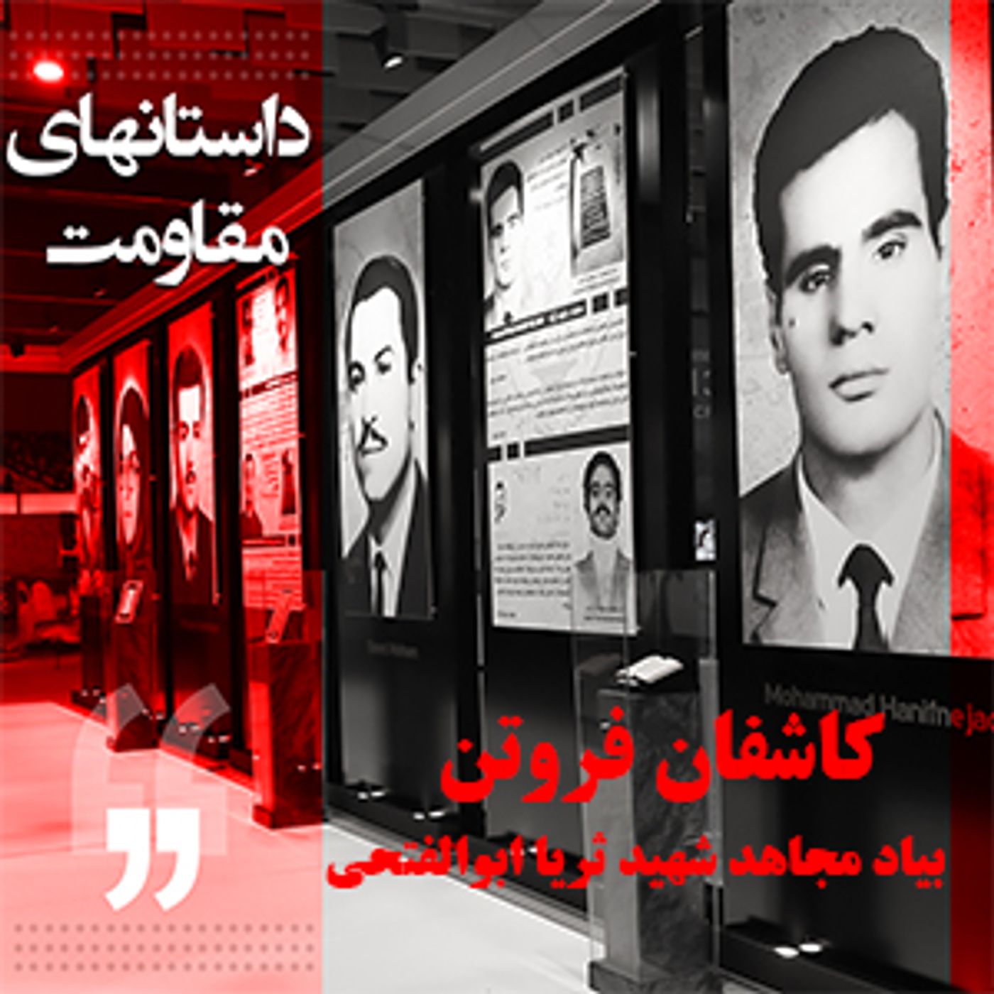 داستانهای مقاومت- کاشفان فروتن - بیاد مجاهد شهید ثریا ابوالفتحی episode artwork