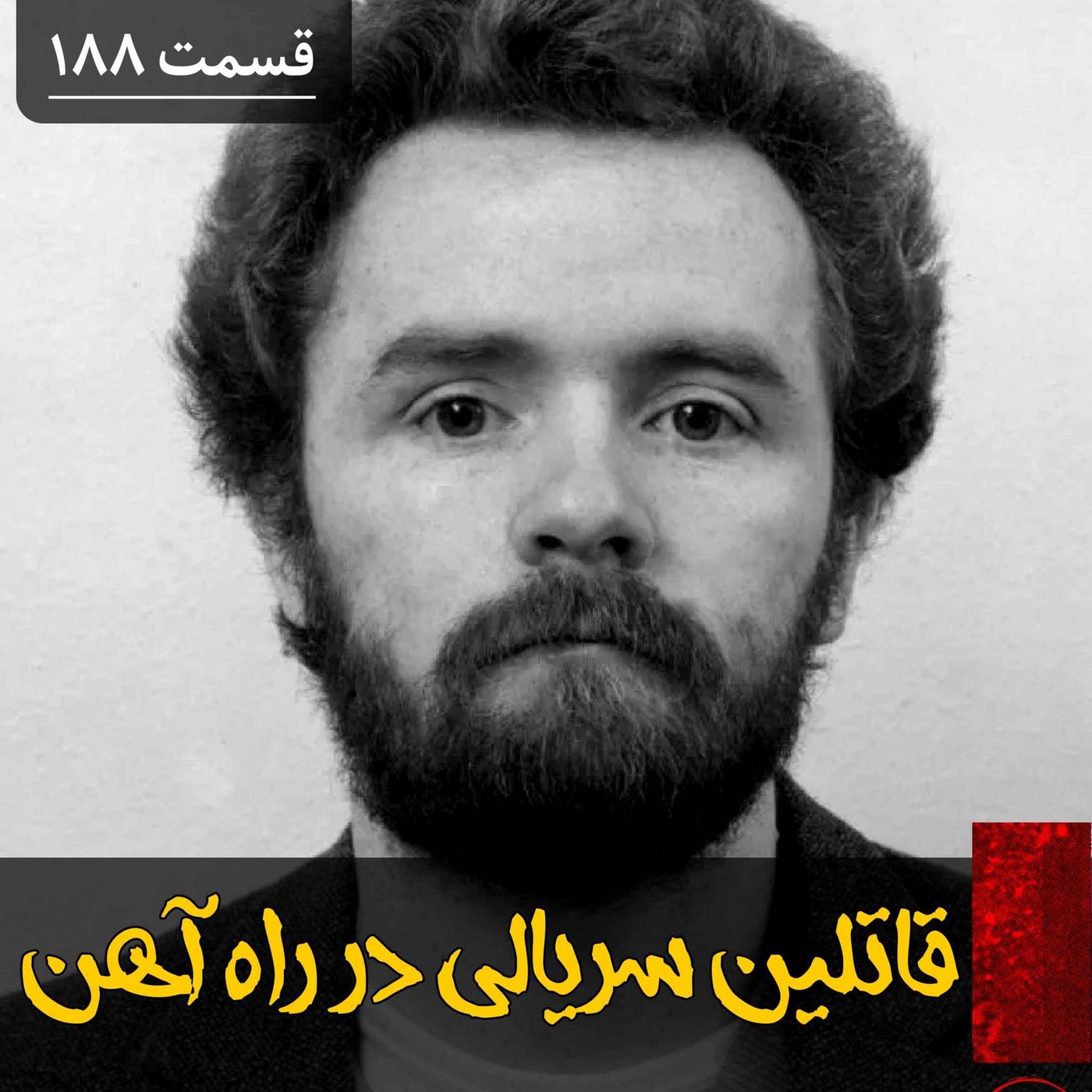 قاتلین سریالی راه آهن