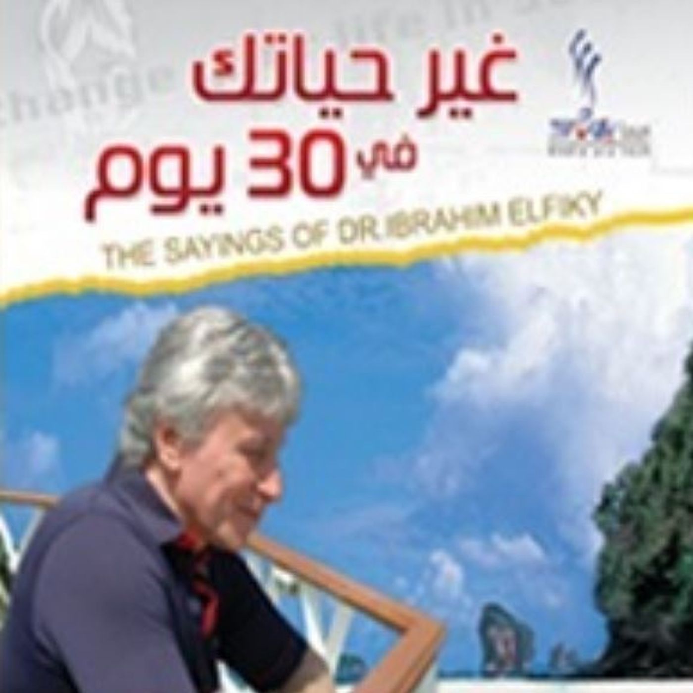 غير حياتك في 30 يوم