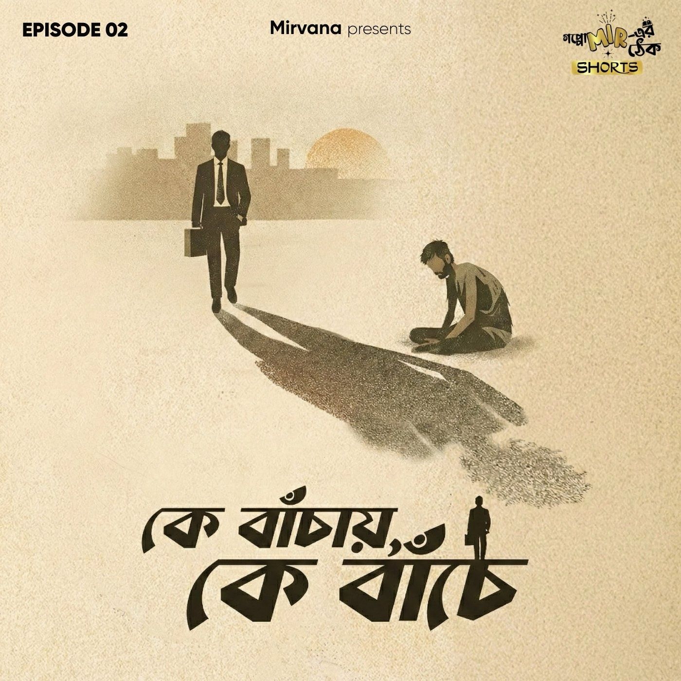 Shorts: কে বাঁচায়, কে বাঁচে