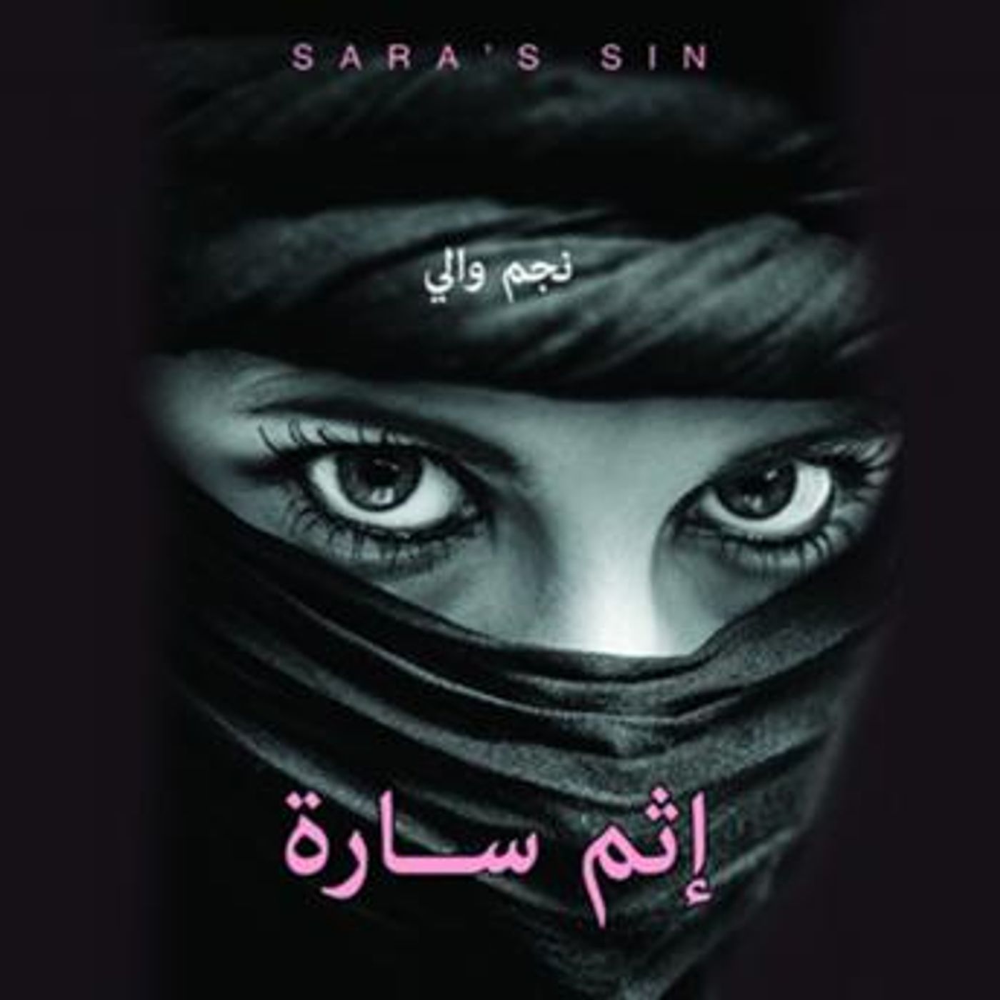 [Arabic] - إثم سارة by نجم والي episode artwork