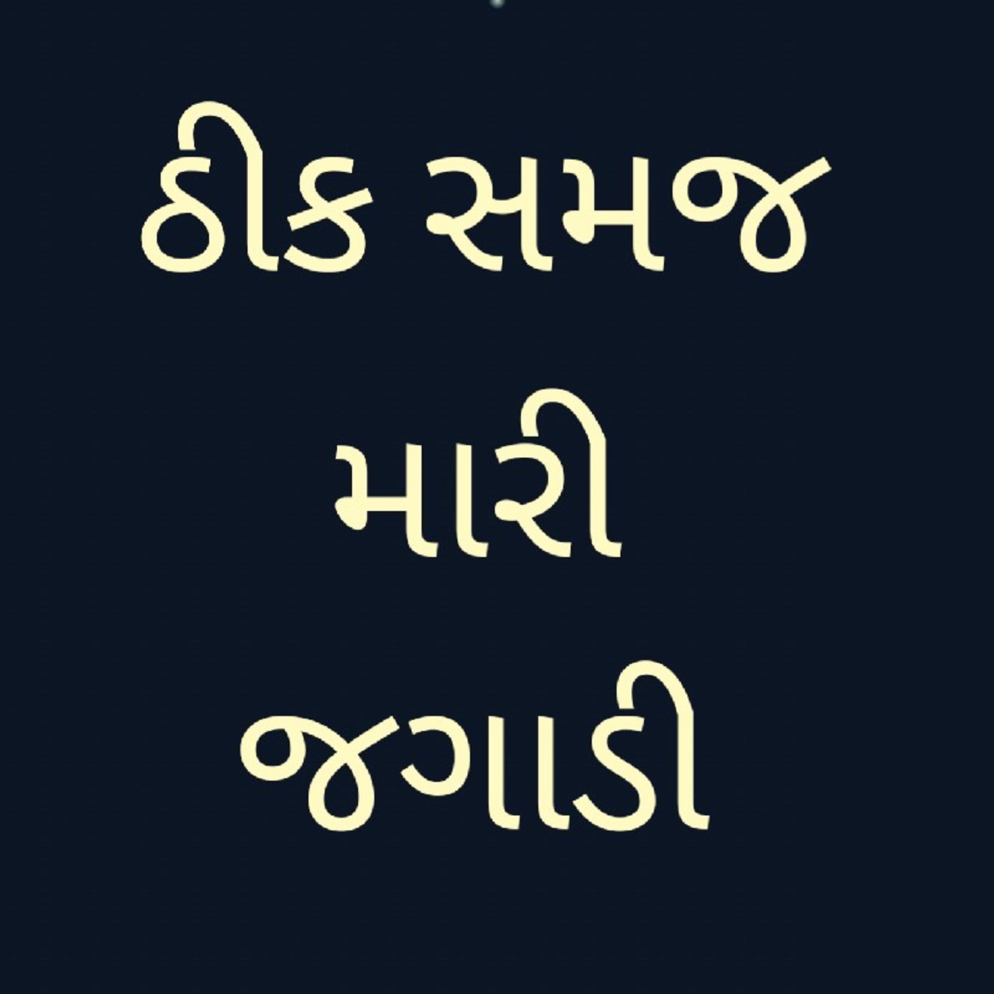 ઠીક સમજ મારી જગાડી.mp3