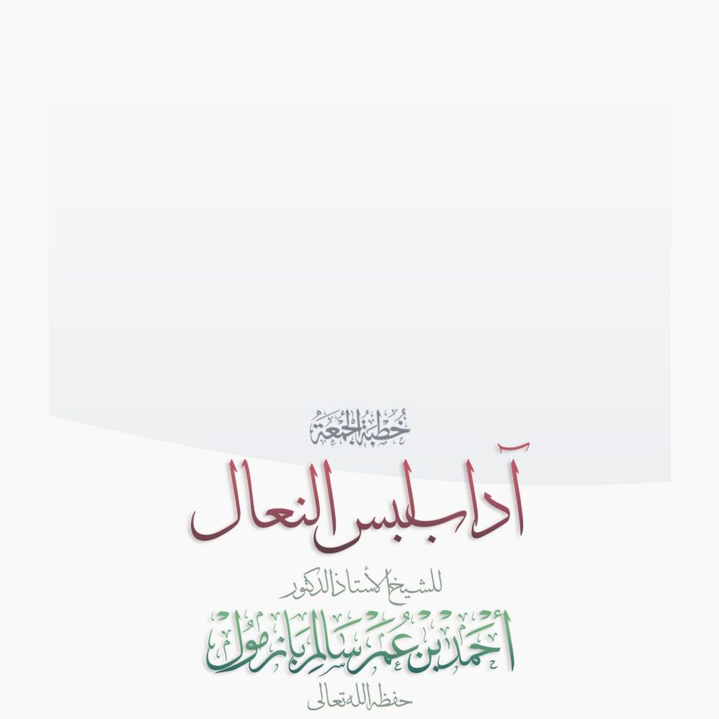 wav آداب لبس النعال خطبة الجمعة للشيخ أ د أحمد بازمول