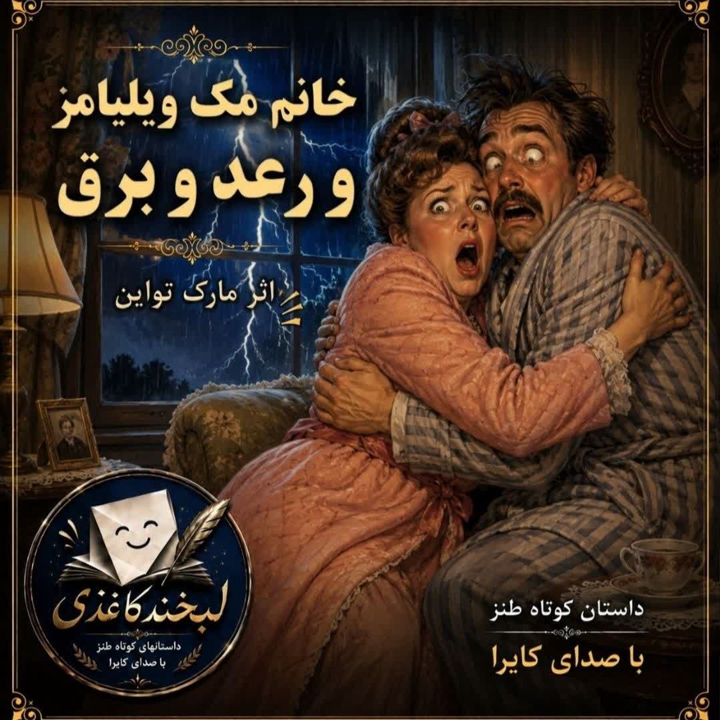 خانم مک ویلیامز و رعد و برق episode artwork