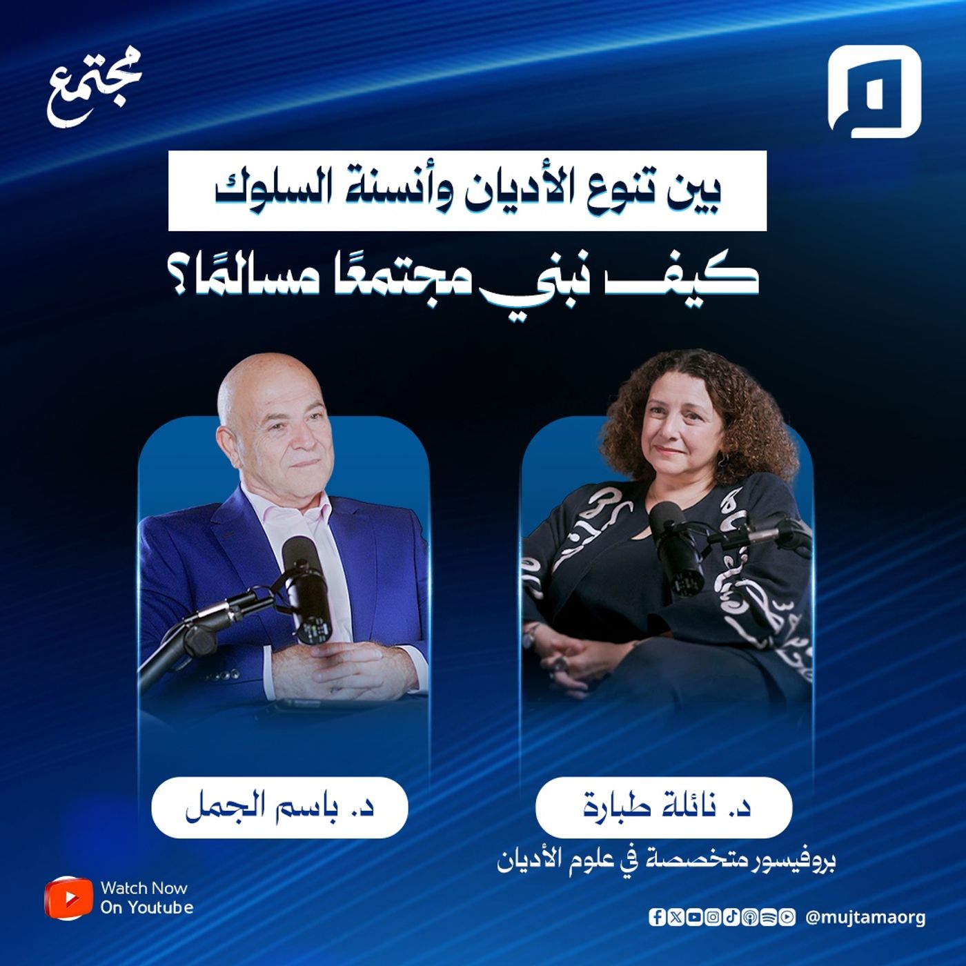 بين تنوع الأديان وأنسنة السلوك.. كيف نبني مجتمعًا مسالمًا؟ | د. نائلة طبارة