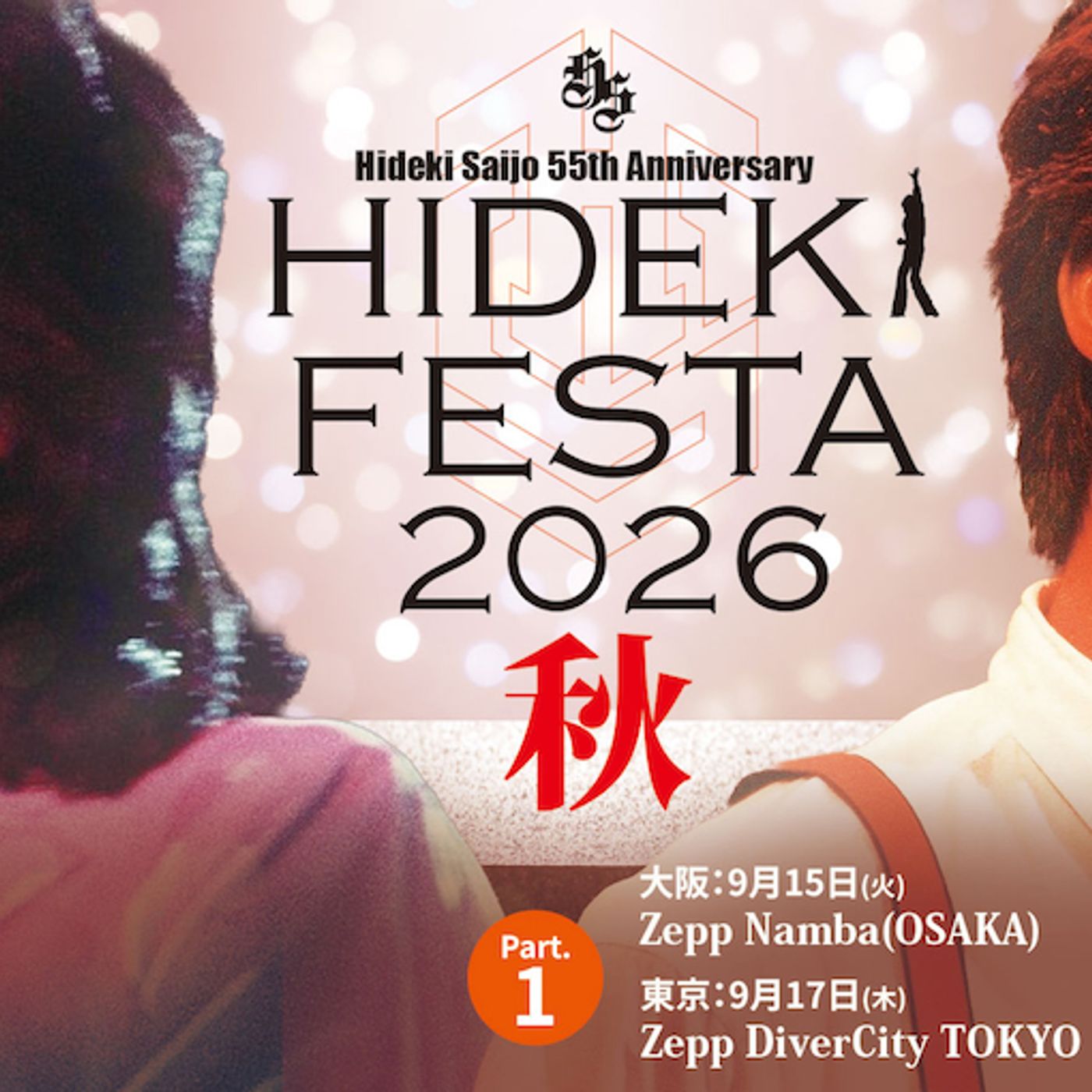 西城秀樹、デビュー55周年フィルムライブのアンコール公演『HIDEKI FESTA 2026 秋』東阪で開催 episode artwork