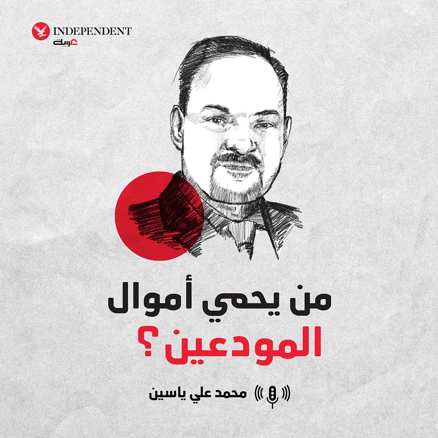 من يحمي أموال المودعين؟ episode artwork