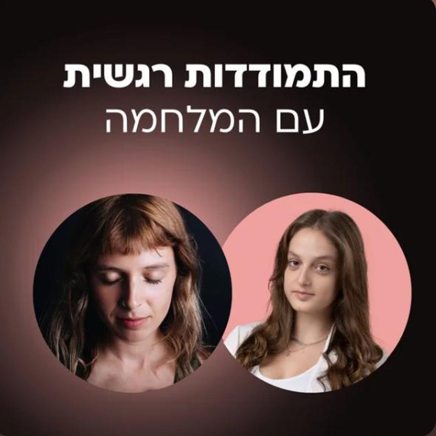 3: פרק לתמיכה רגשית עם המלחמה - 07/10/2024 - עם ליהי לוי