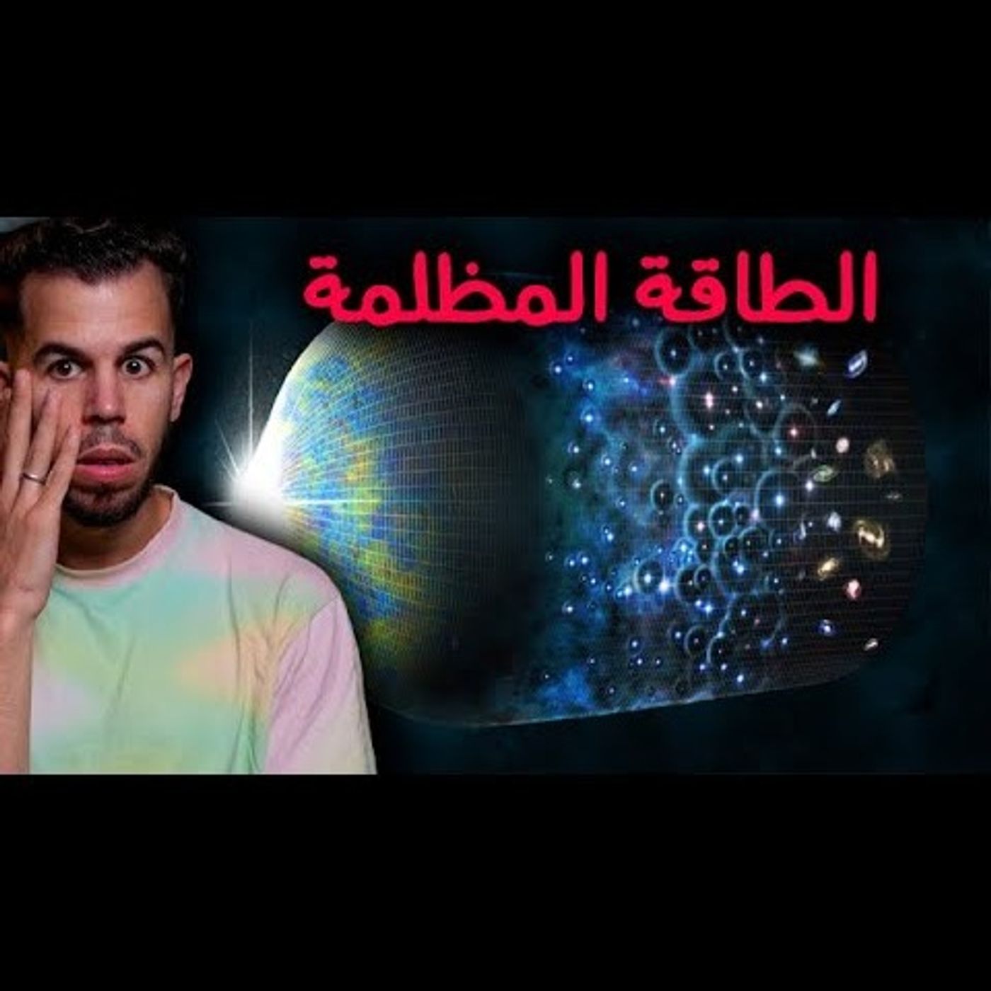 الطاقة المظلمة - النظرية التي غيرت مفهومنا للكون episode artwork