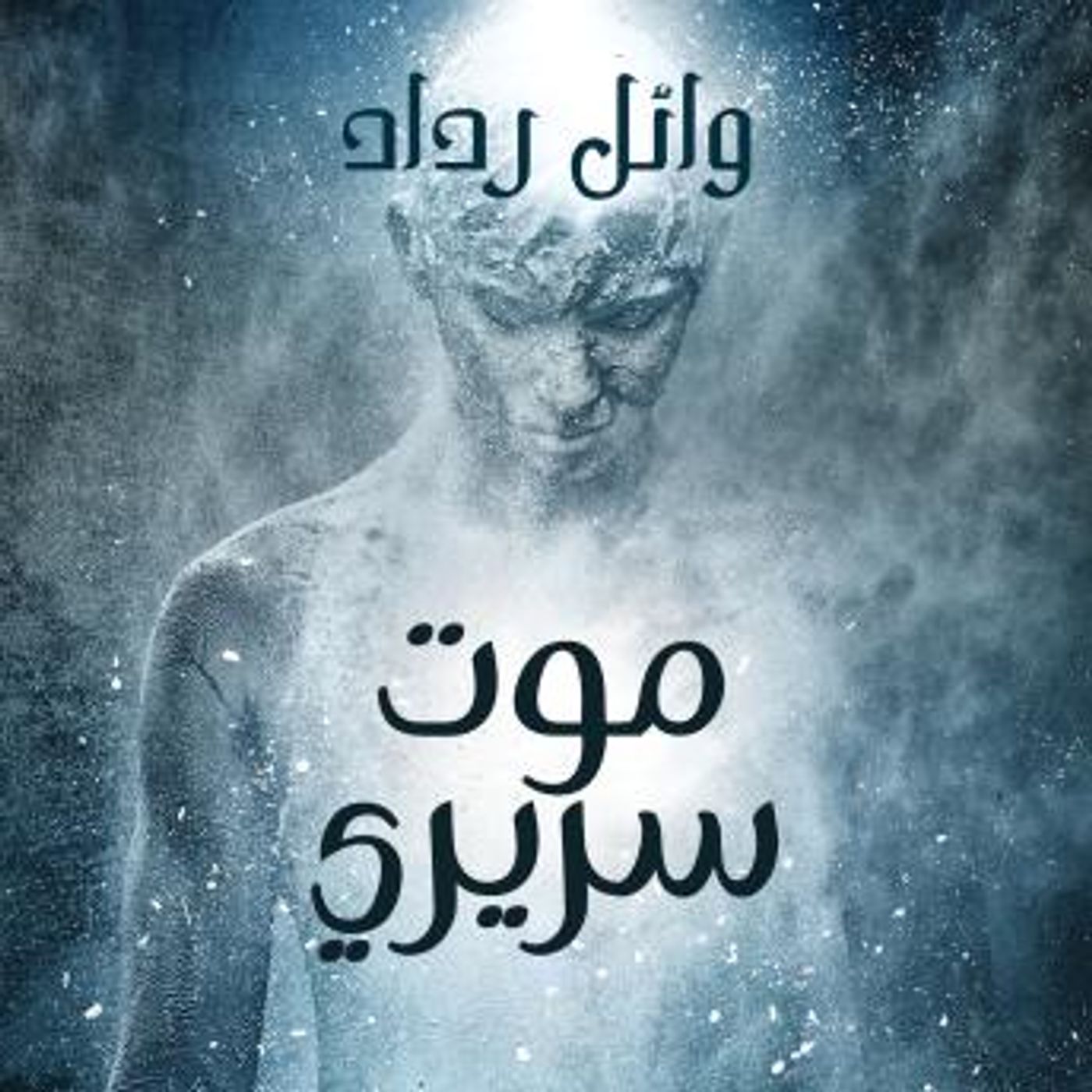 [Arabic] - موت سريري by وائل رداد episode artwork