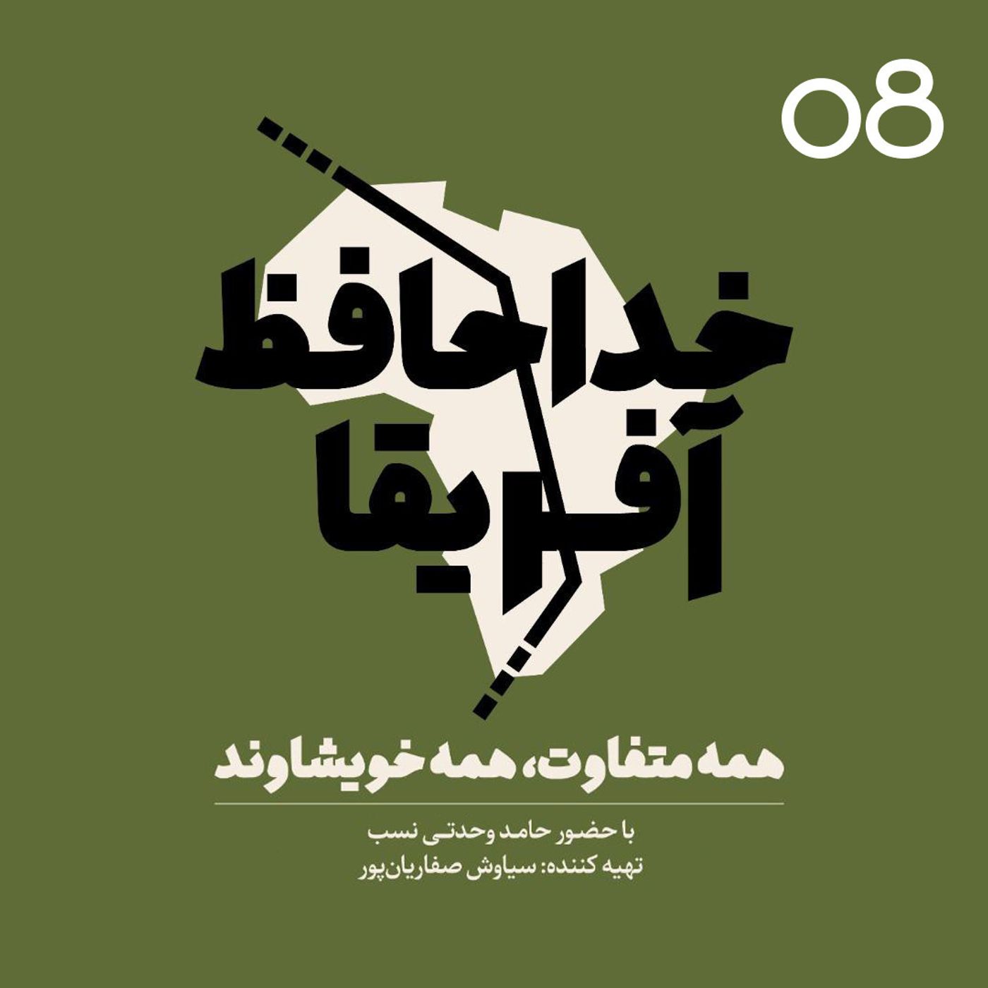 خداحافظ آفریقا - اپیزود شماره هشت