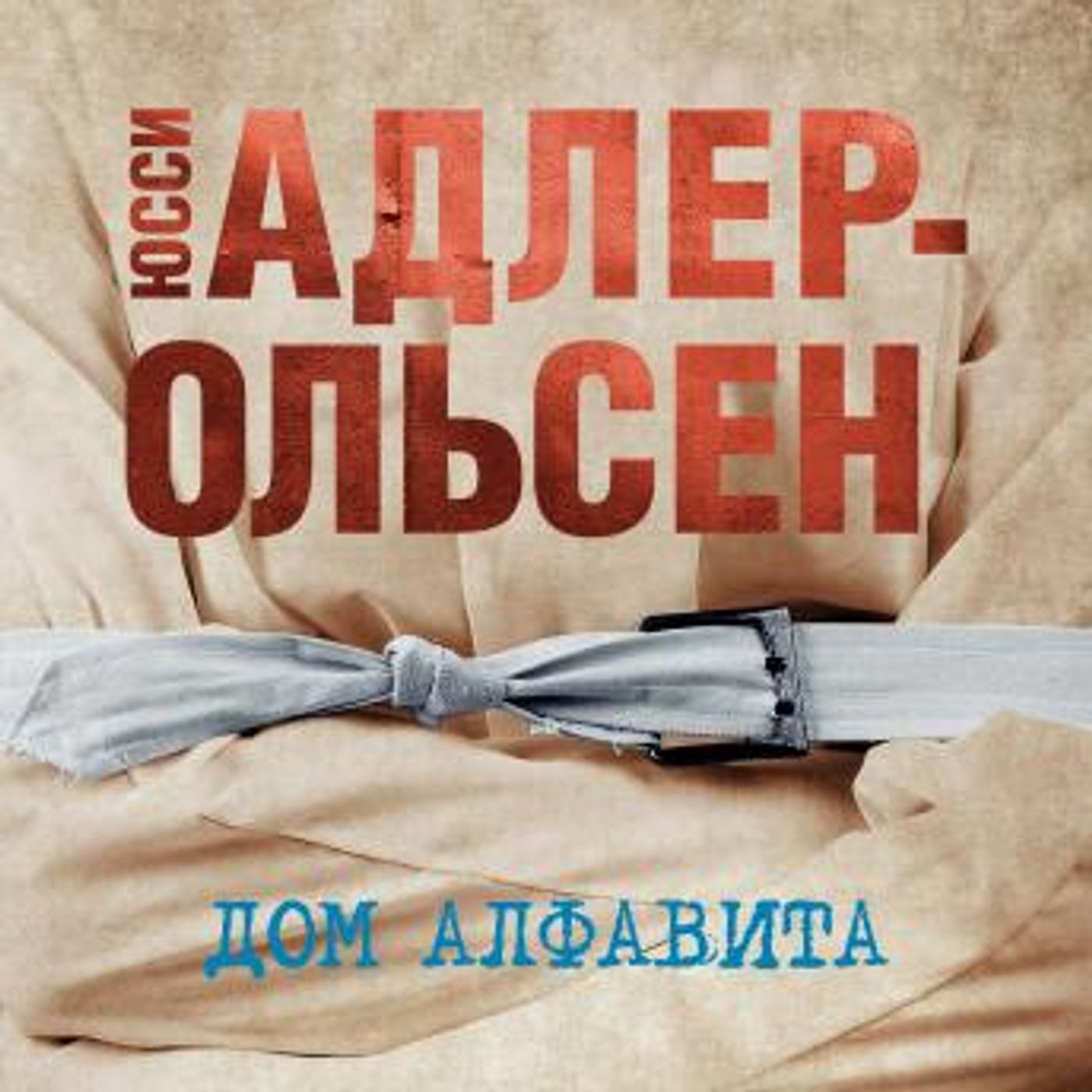 [Russian] - Дом алфавита by юсси адлер-ольсен episode artwork