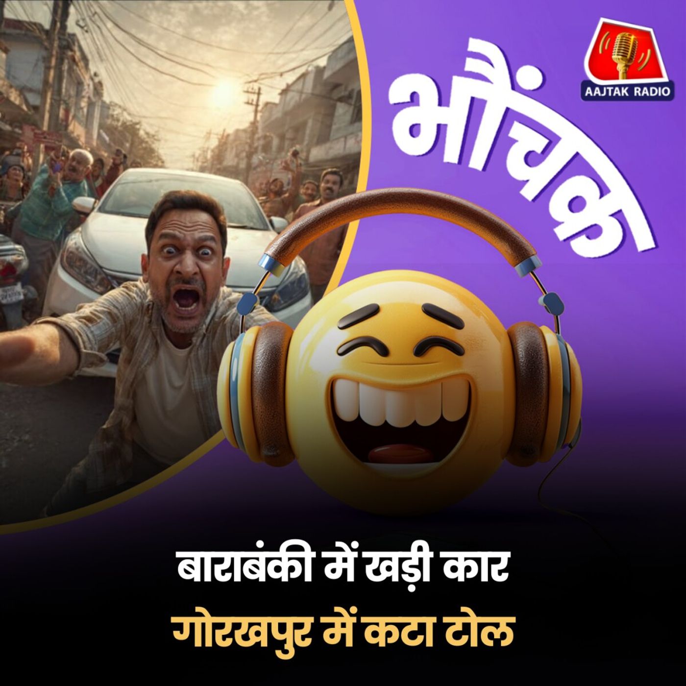 फोन में आया टोल कटने का मैसेज तो कार मालिक कार देखने बाहर भागा | भौंचक