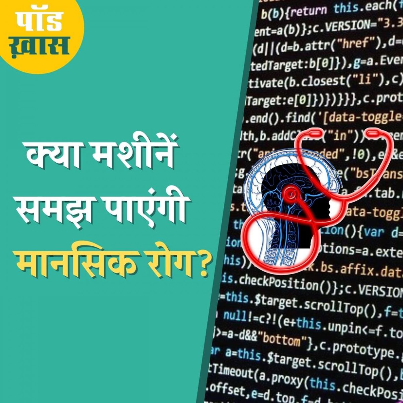 मानसिक रोग से लड़ाई में क्या डॉक्टर्स की जगह ले पाएगा AI से बना चैट बॉट? episode artwork