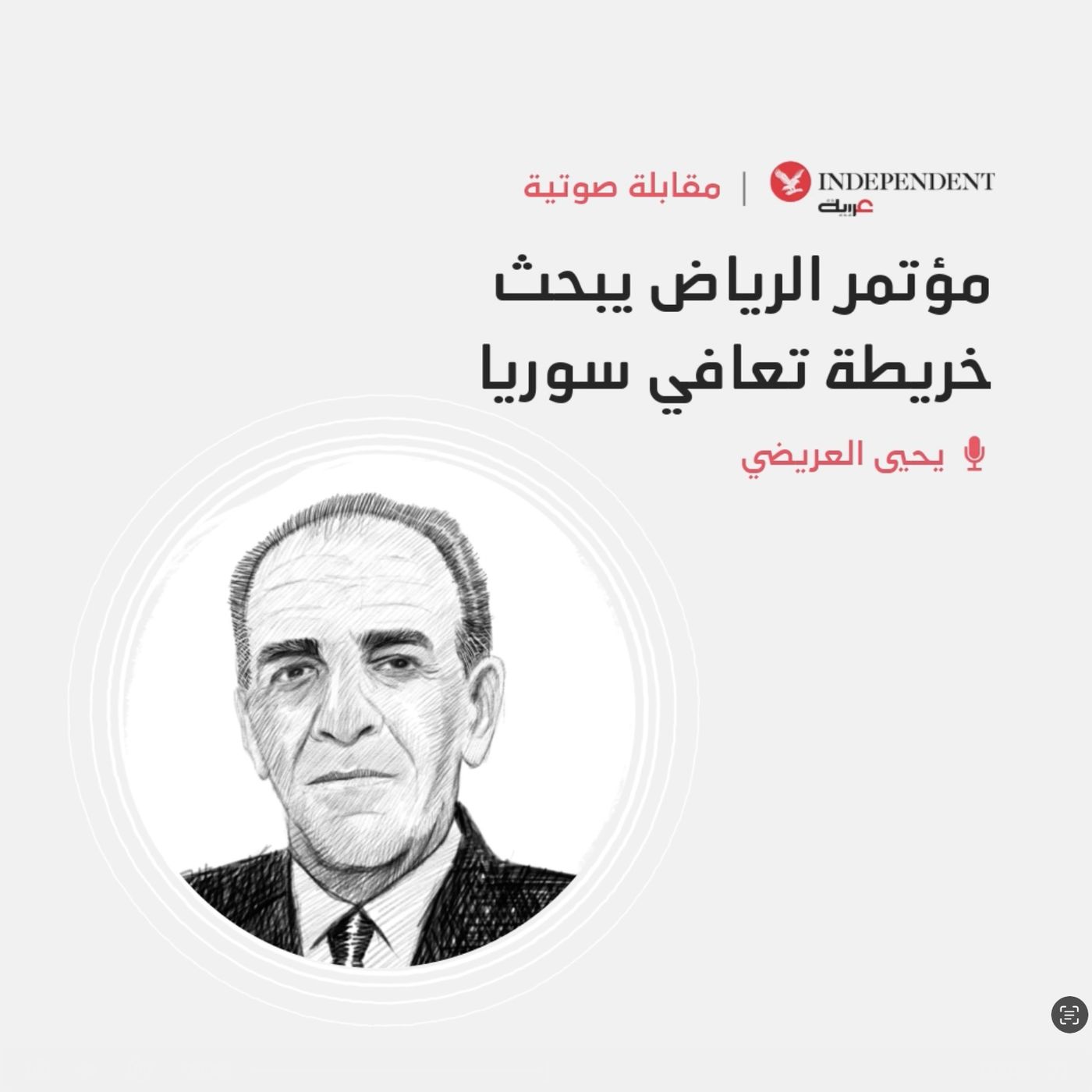 مؤتمر الرياض يبحث خريطة تعافي سوريا episode artwork