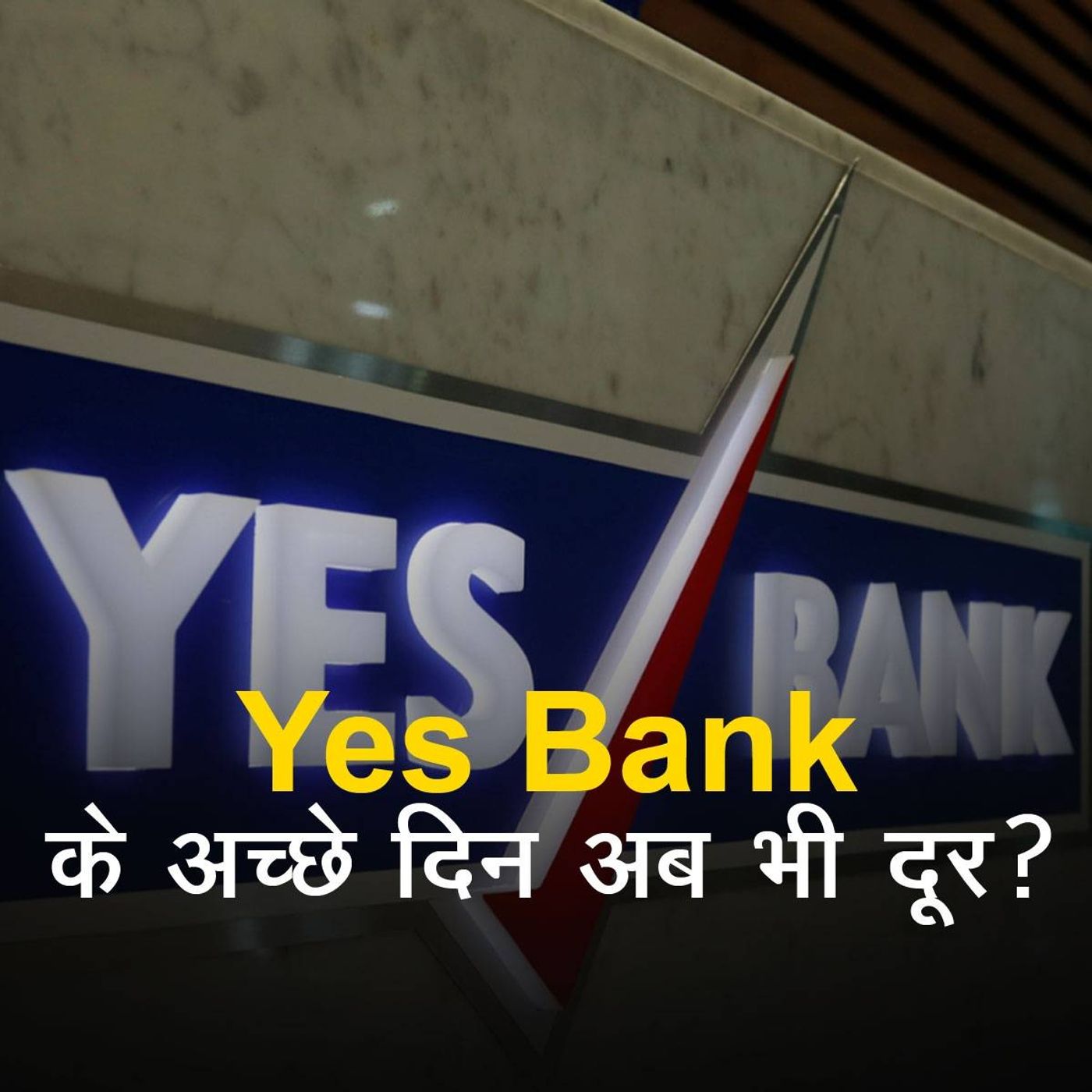 Yes Bank खाताधारकों के लिए अब क्या बदल जाएगा? episode artwork