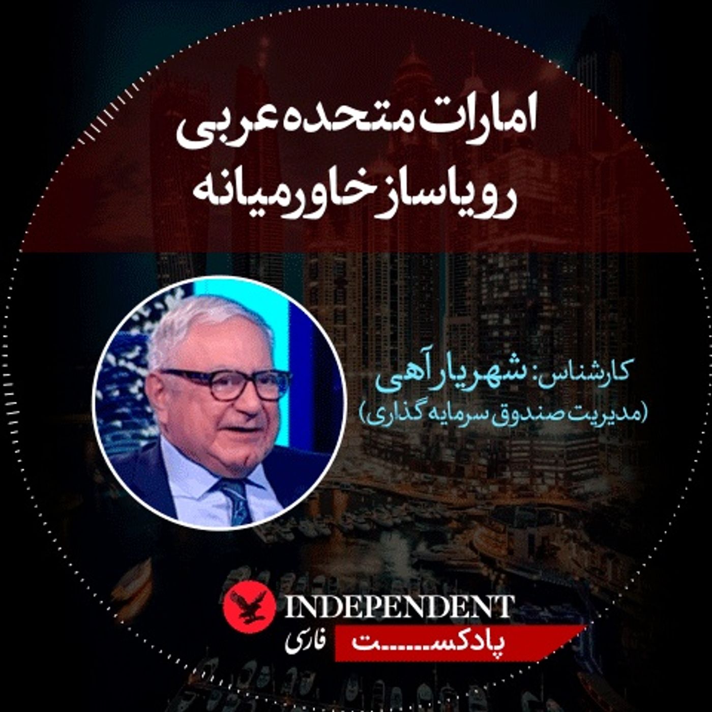 امارات متحده عربی رویا ساز خاورمیانه