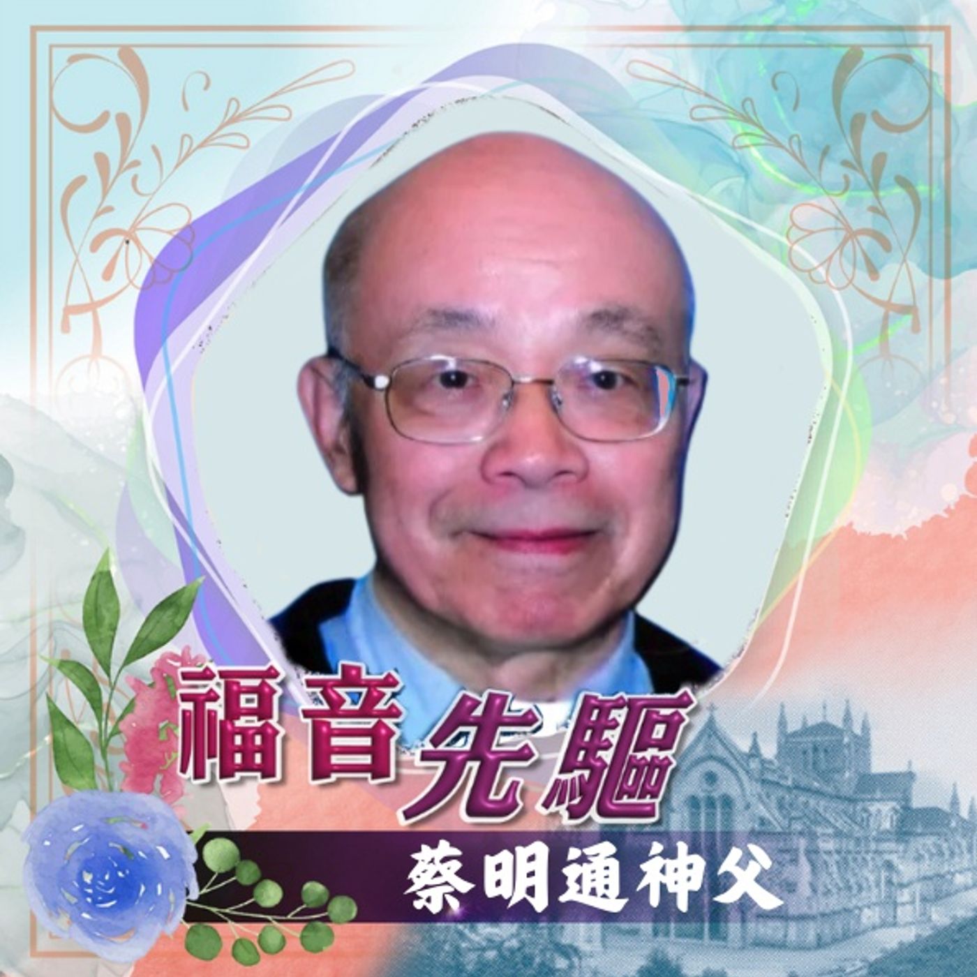 《福音先驅》