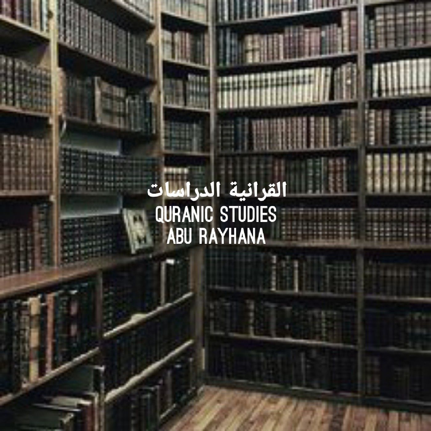 Quranic Studies podcast artwork