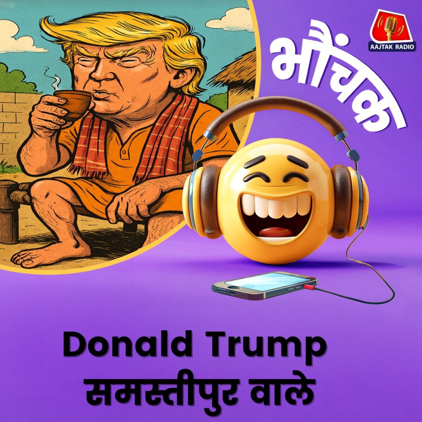 डोनाल्ड ट्रंप का बिहार का आवास प्रमाण पत्र के लिए आवेदन | भौंचक