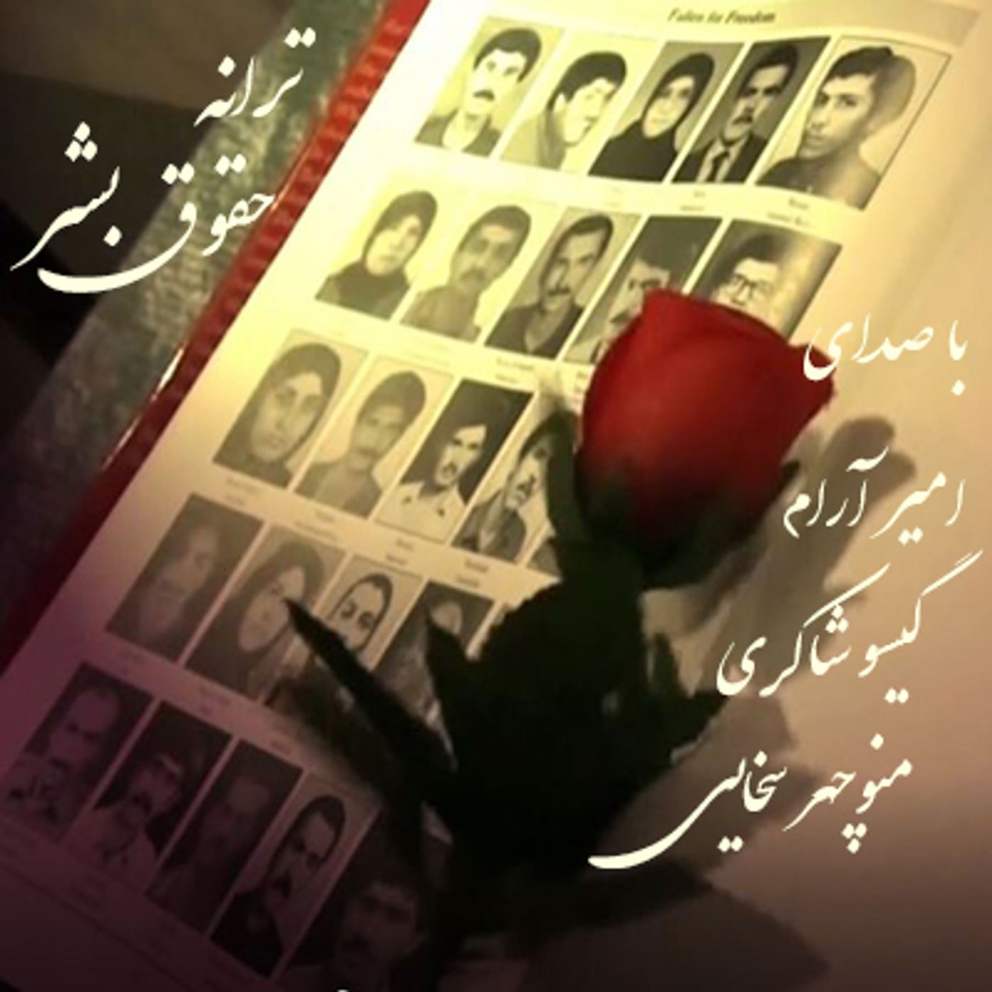 ترانه حقوق بشر- با صدای گیسو شاکری، امیر آرام و زنده یاد منوچهر سخایی