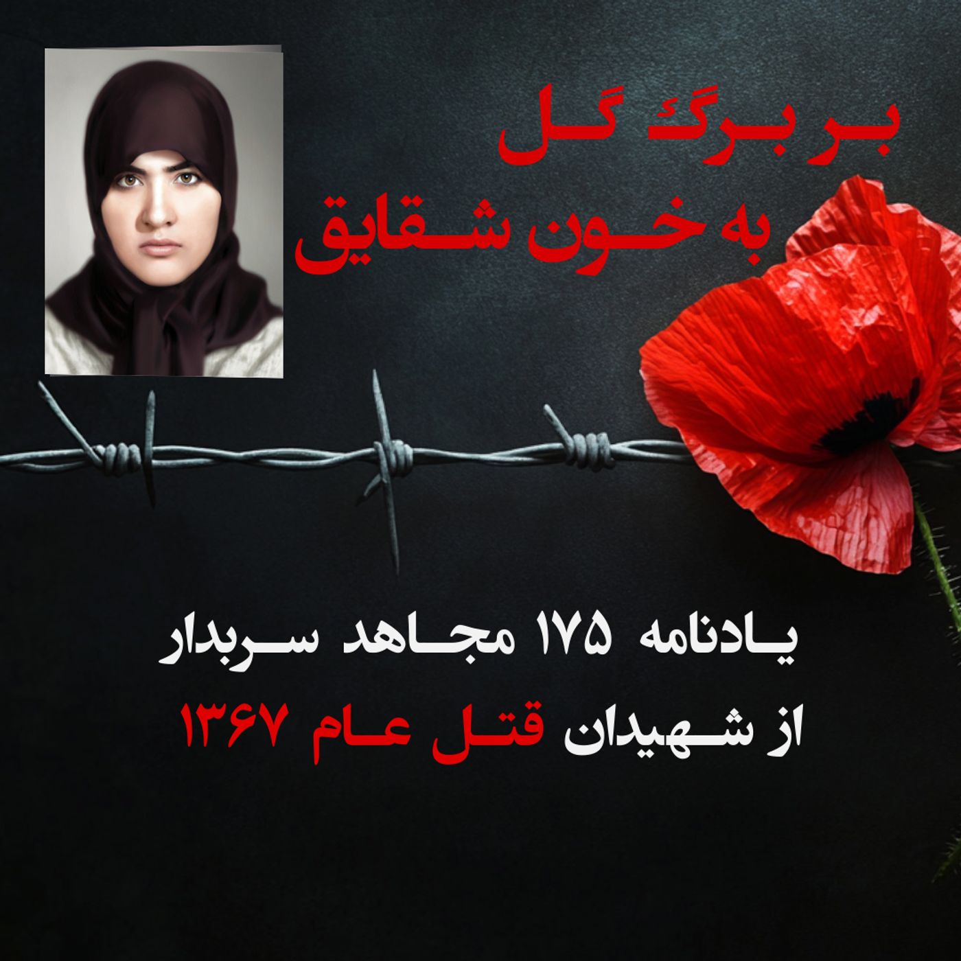 بربرگ گل به خون شقایق- زهرا بیژن یار