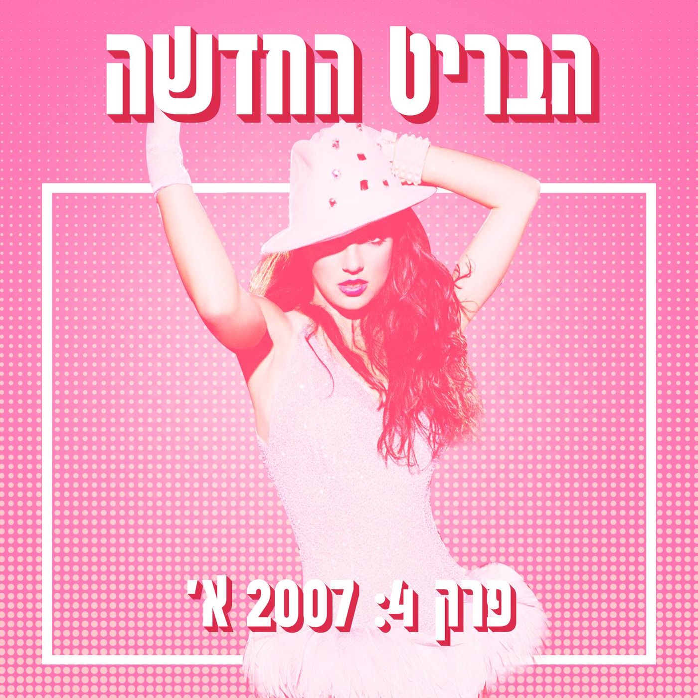 הבריט החדשה