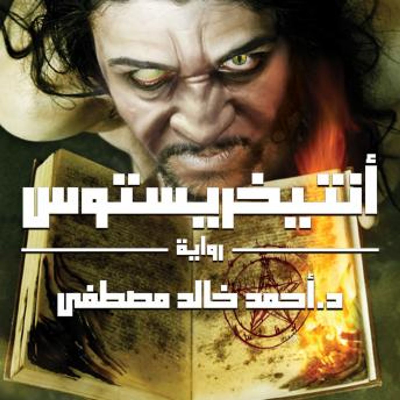 [Arabic] - أنتيخريستوس by أحمد خالد مصطفى episode artwork