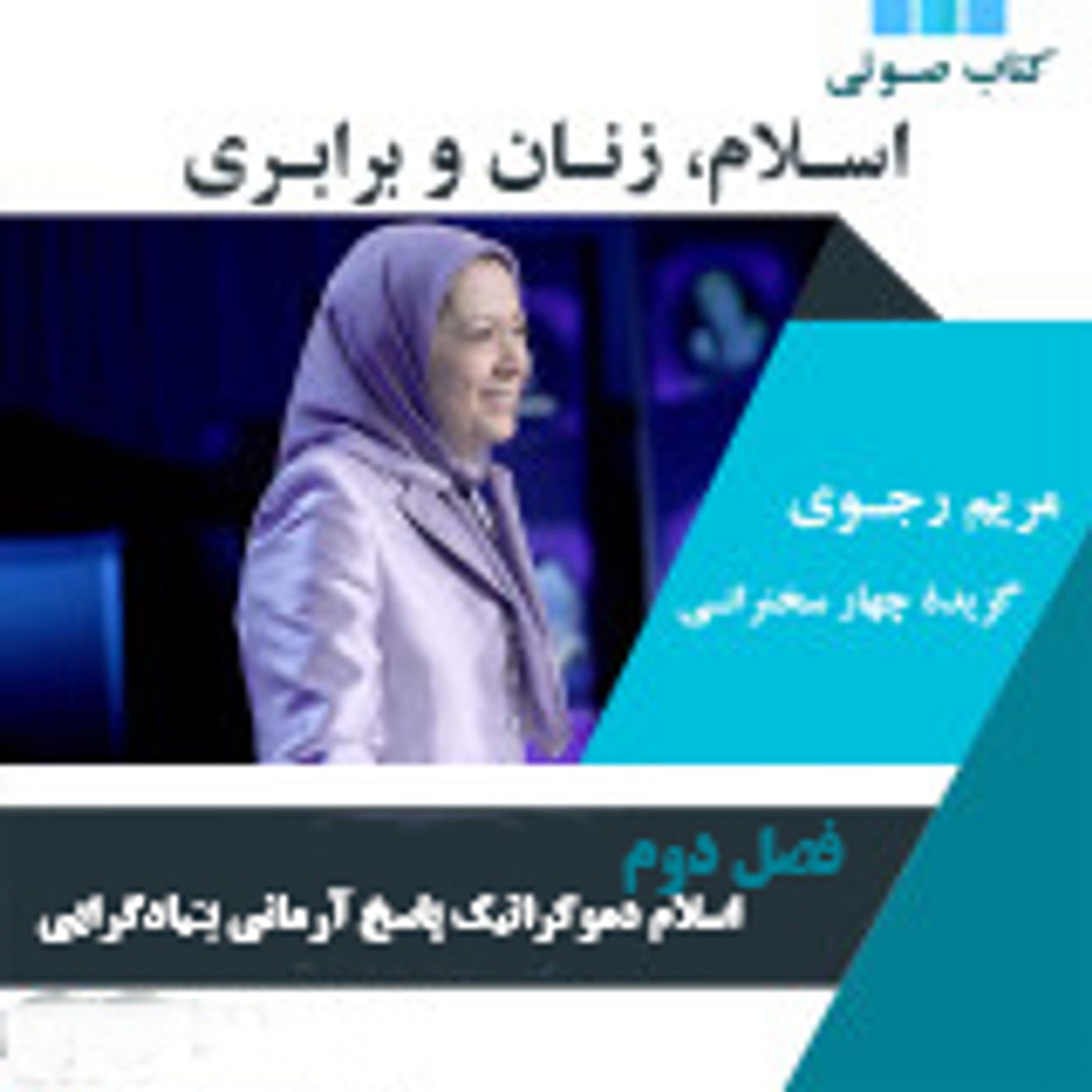 مریم رجوی- اسلام، زنان و برابری- قسمت دوم