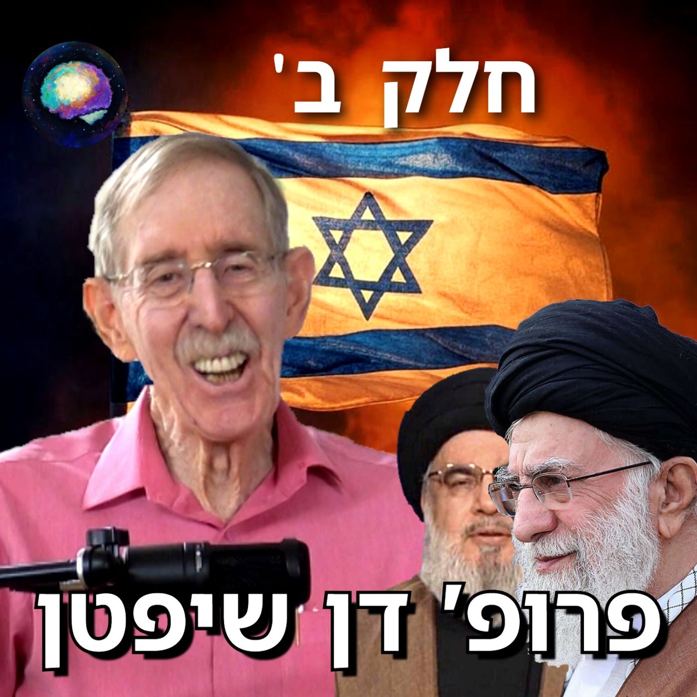 "אין מקום יותר מדכא חופש ביטוי מהאקדמיה.." פרופ' דן שיפטן - חלק ב' | תובנות מהחיים